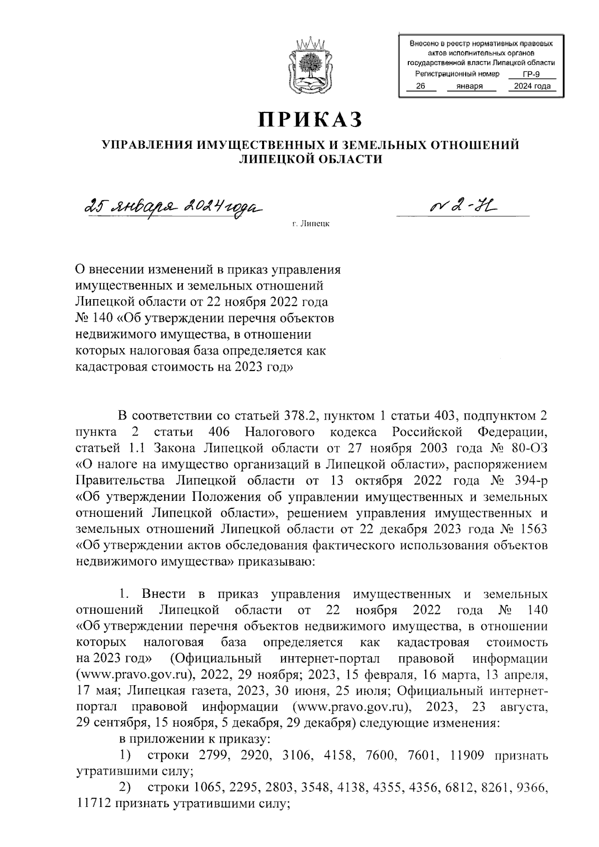 Приказ управления имущественных и земельных отношений Липецкой области от  25.01.2024 № 2-Н ∙ Официальное опубликование правовых актов