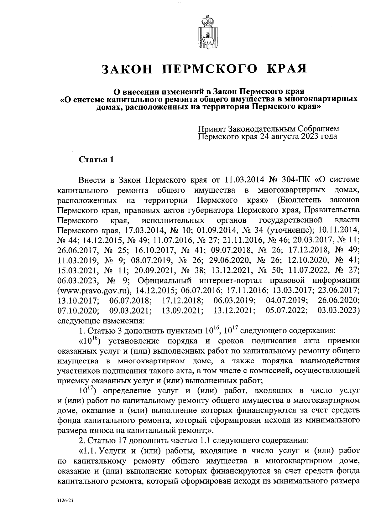 Закон Пермского края от 06.09.2023 № 222-ПК ∙ Официальное опубликование  правовых актов