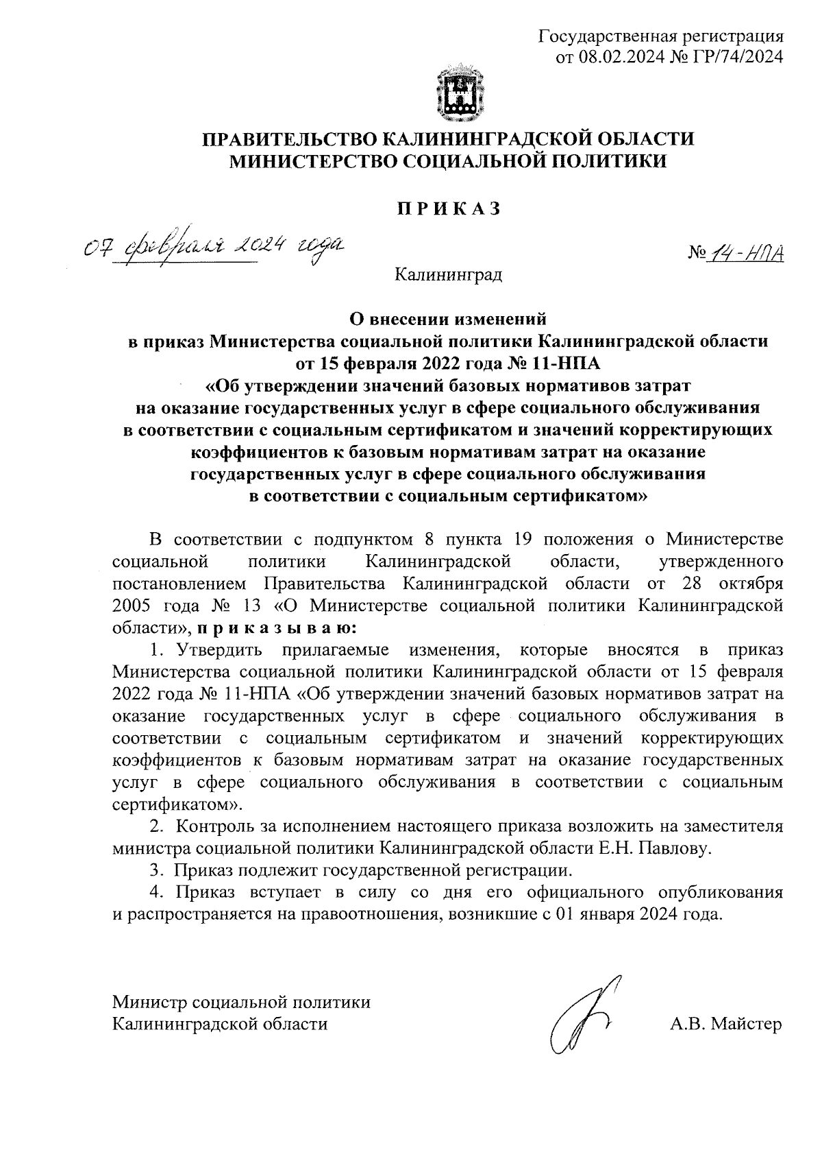 Приказ Министерства социальной политики Калининградской области от  07.02.2024 № 14-НПА ∙ Официальное опубликование правовых актов