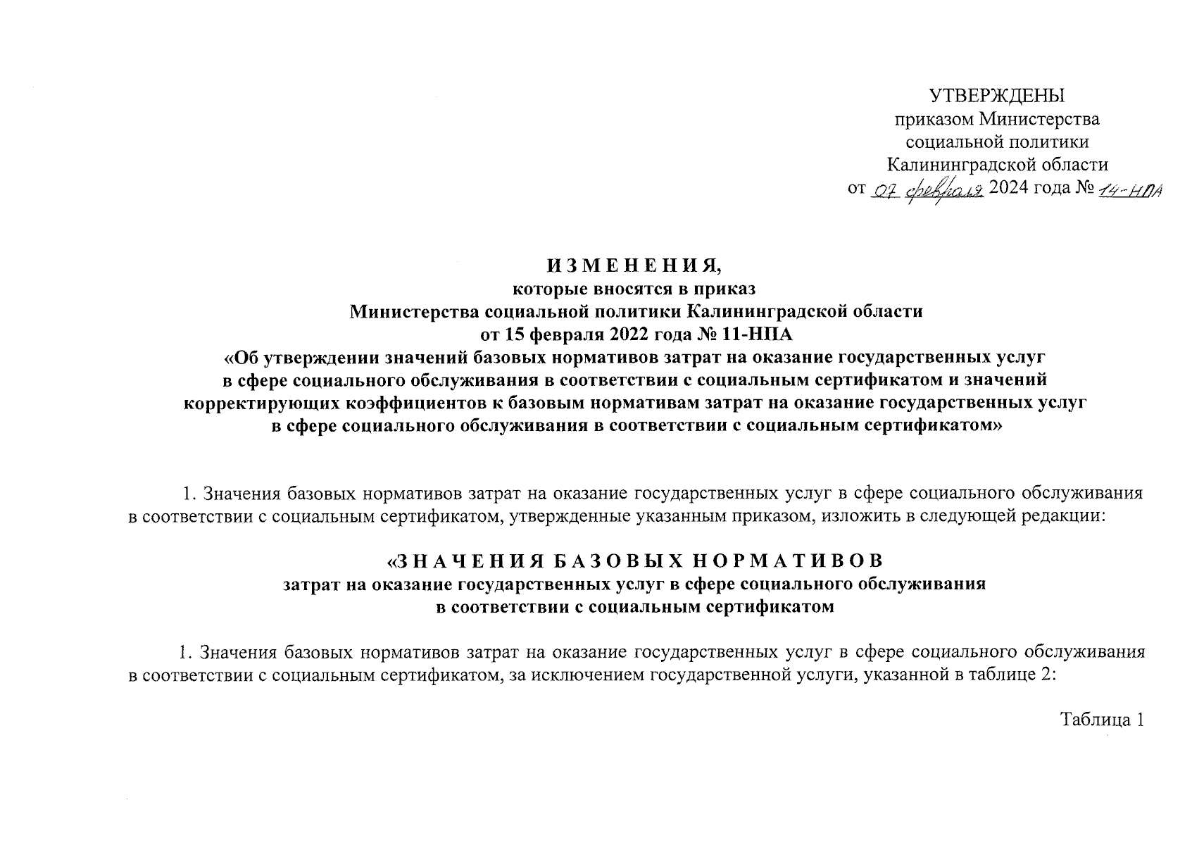 Приказ Министерства социальной политики Калининградской области от  07.02.2024 № 14-НПА ∙ Официальное опубликование правовых актов