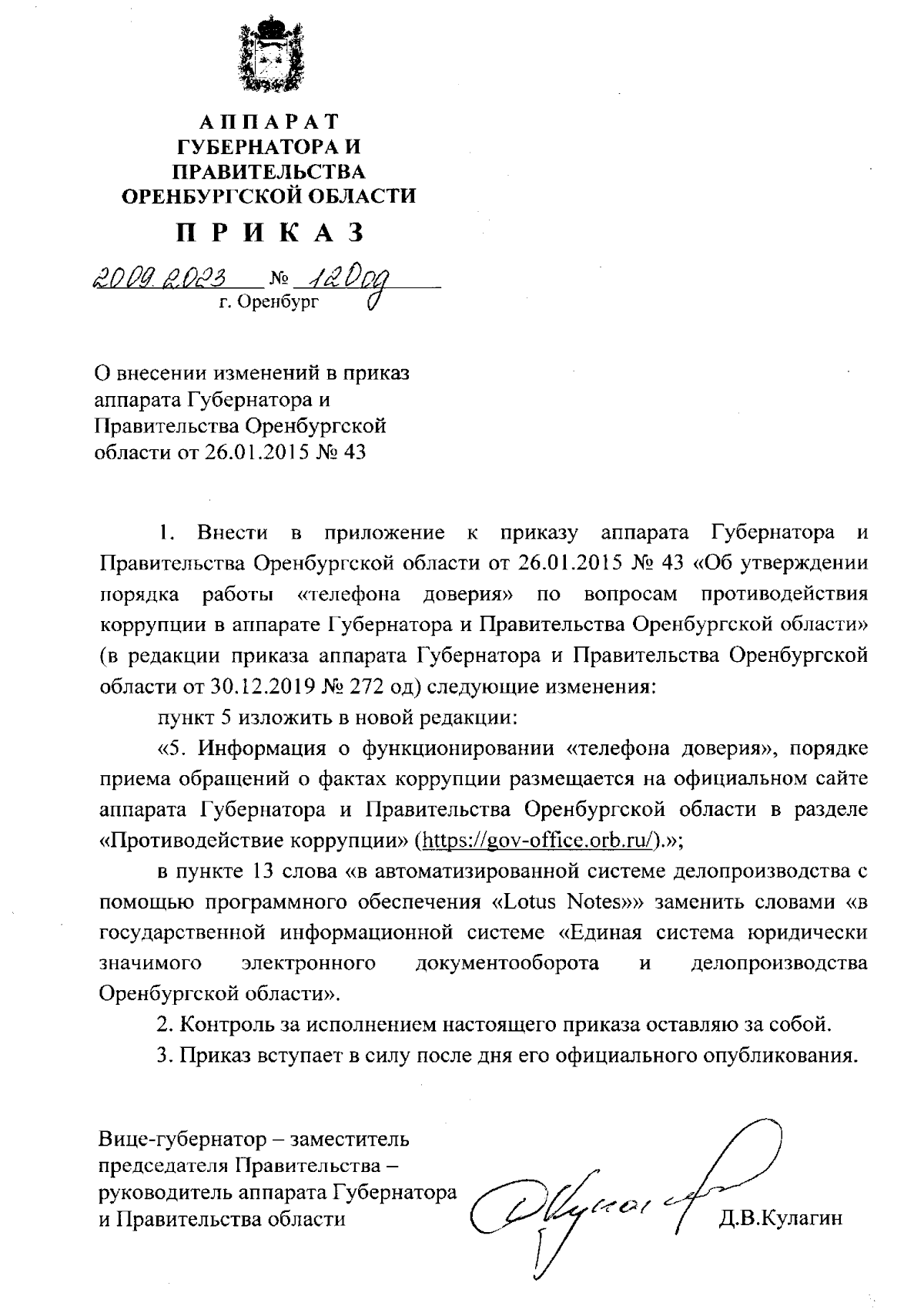 Приказ Аппарата Губернатора и Правительства Оренбургской области от  20.09.2023 № 120 од ∙ Официальное опубликование правовых актов