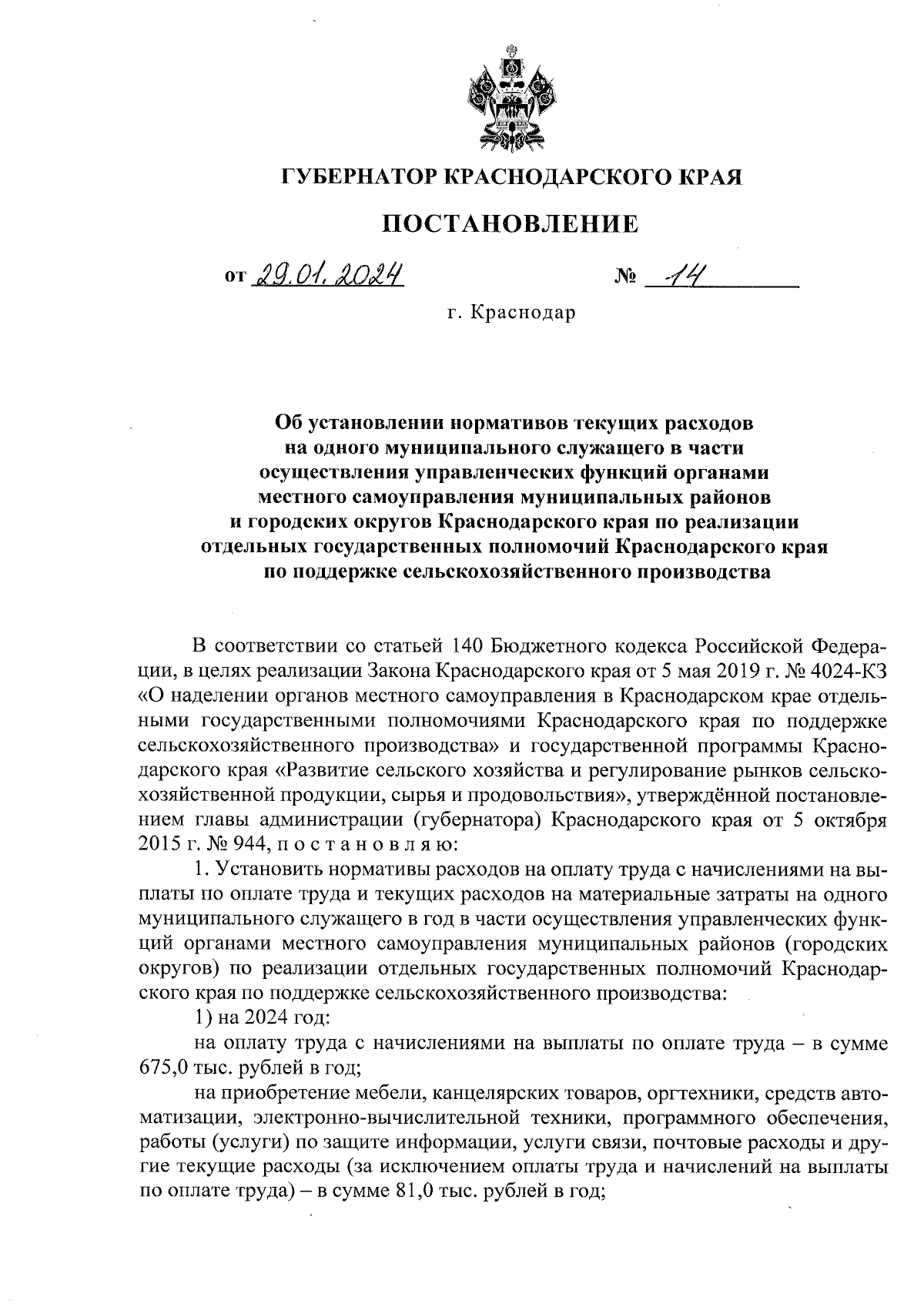 Постановление Губернатора Краснодарского края от 29.01.2024 № 14 ∙  Официальное опубликование правовых актов