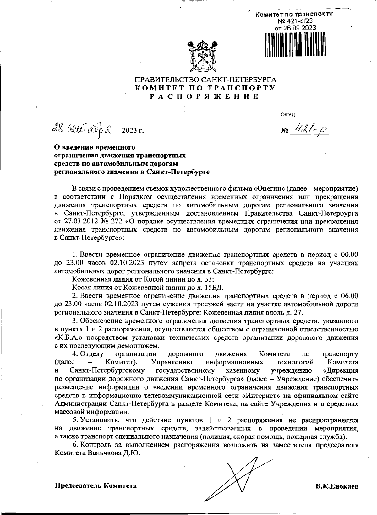 Распоряжение Комитета по транспорту Санкт-Петербурга от 28.09.2023 № 421-р  ∙ Официальное опубликование правовых актов