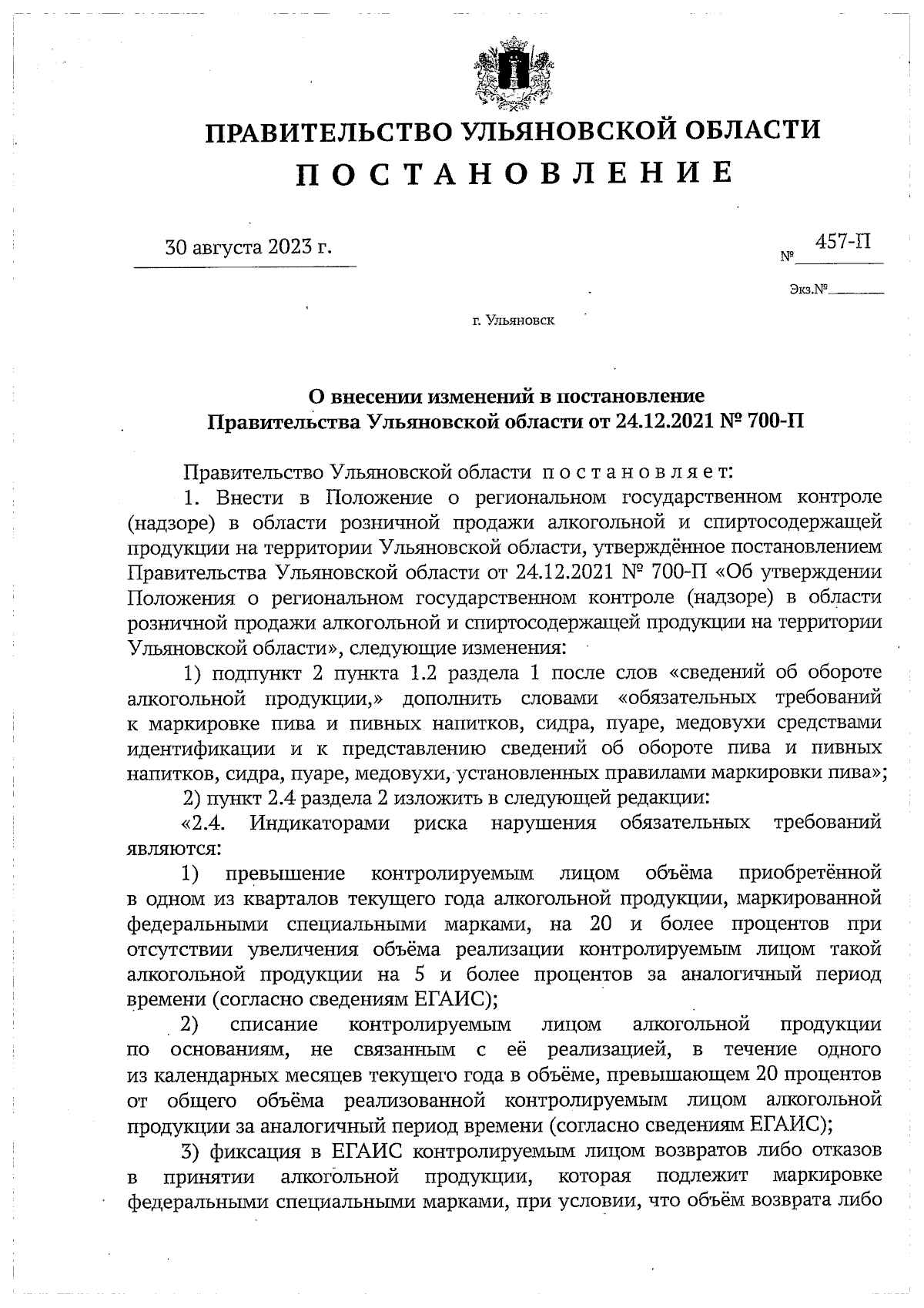 Постановление Правительства Ульяновской области от 30.08.2023 № 457-П ∙  Официальное опубликование правовых актов