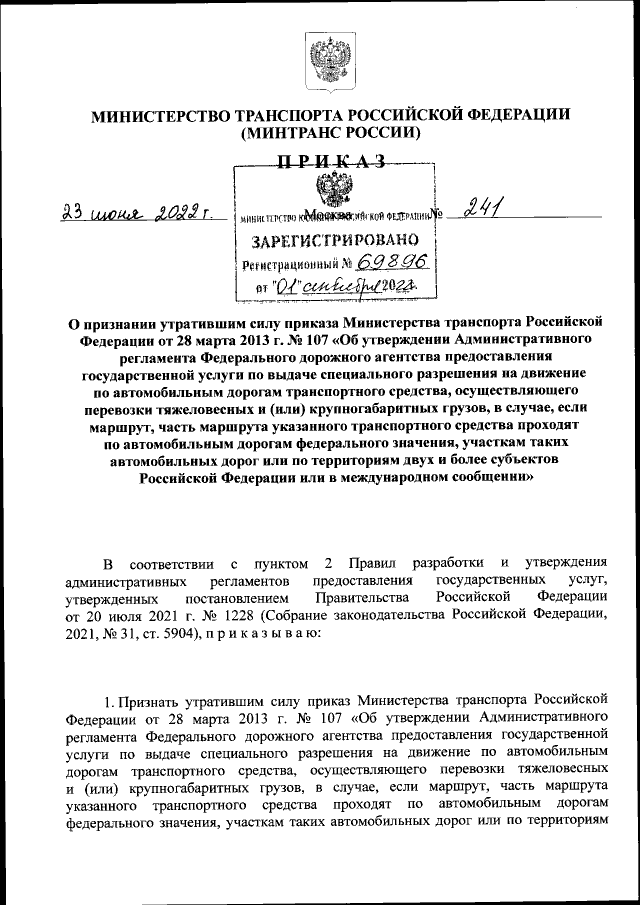 Приказ Министерства Транспорта Российской Федерации От 23.06.2022.