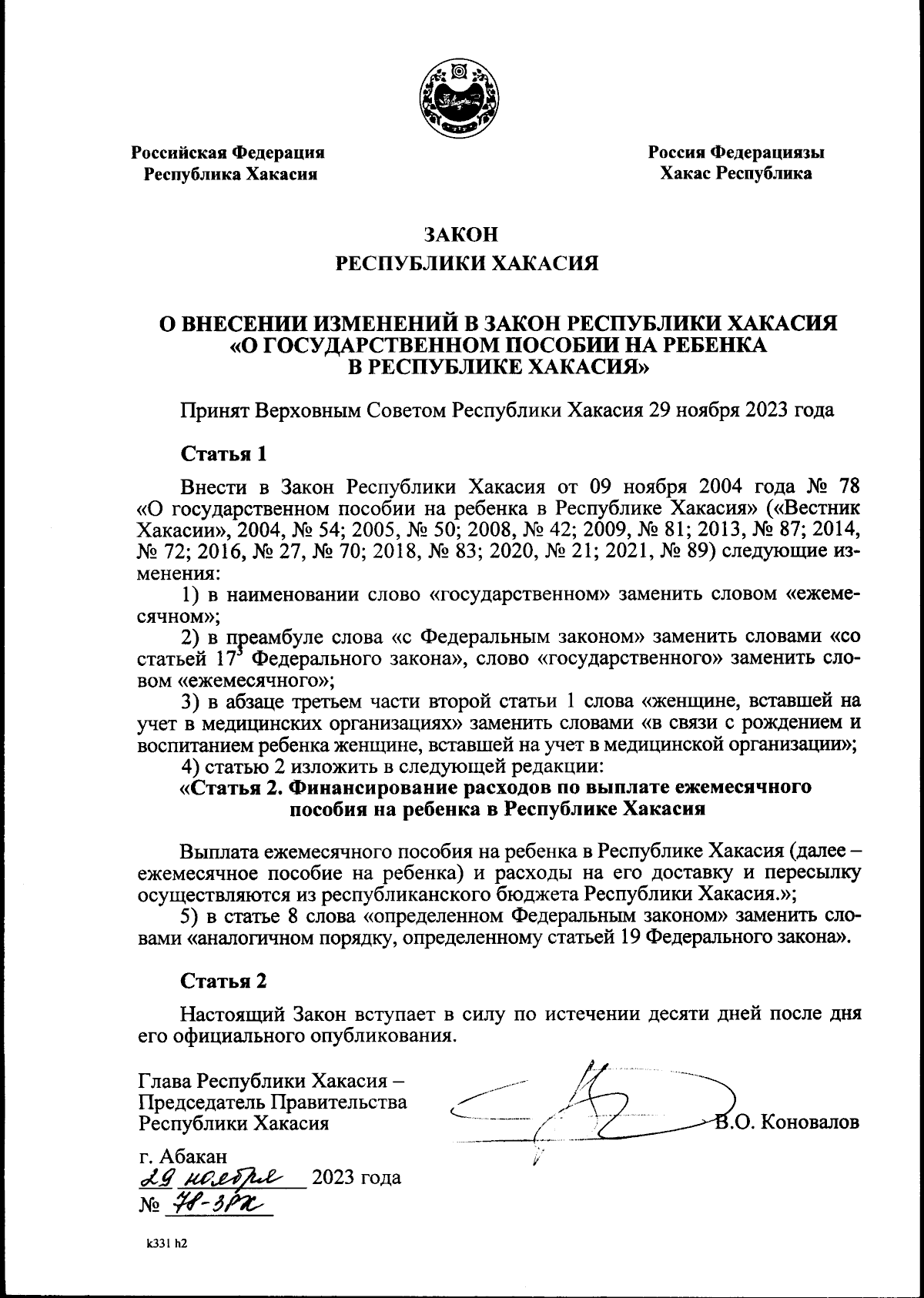 Закон Республики Хакасия от 29.11.2023 № 78-ЗРХ ∙ Официальное опубликование  правовых актов