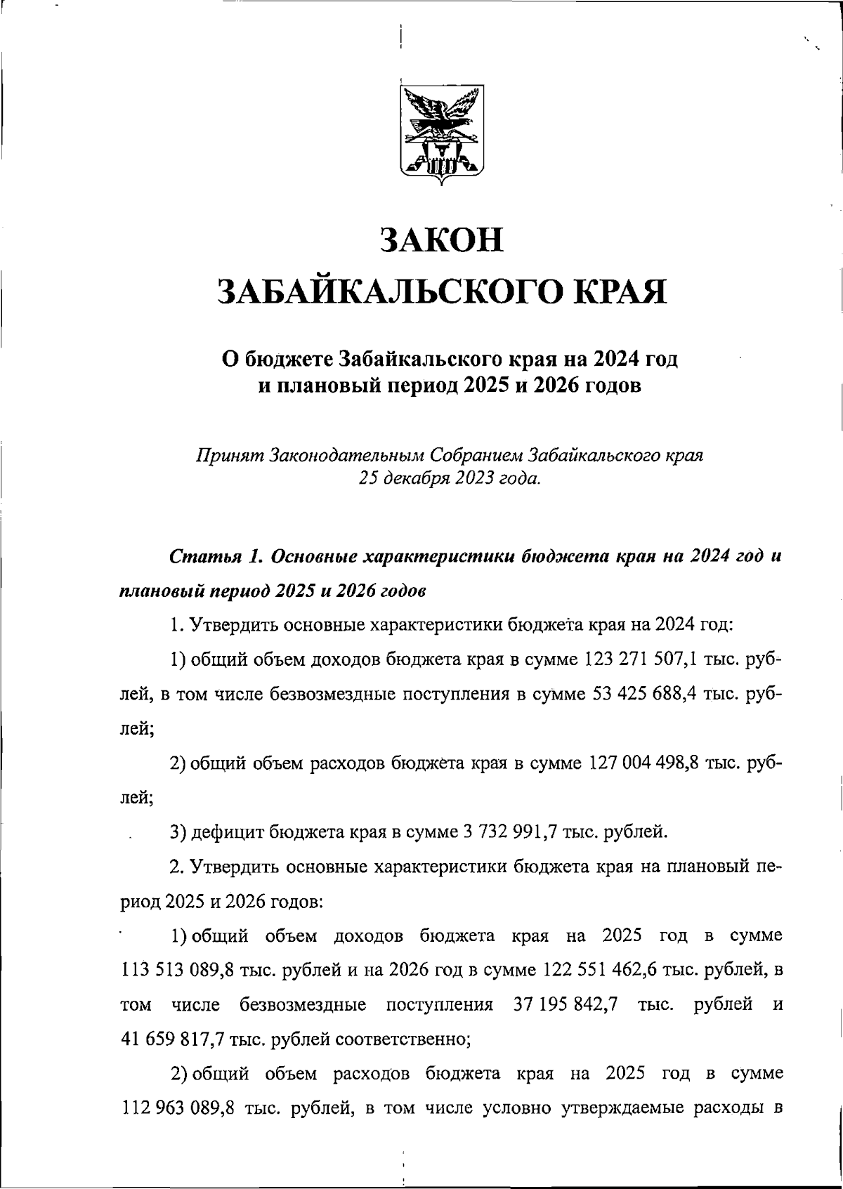 Закон Забайкальского края от 27.12.2023 № 2303-ЗЗК ∙ Официальное  опубликование правовых актов