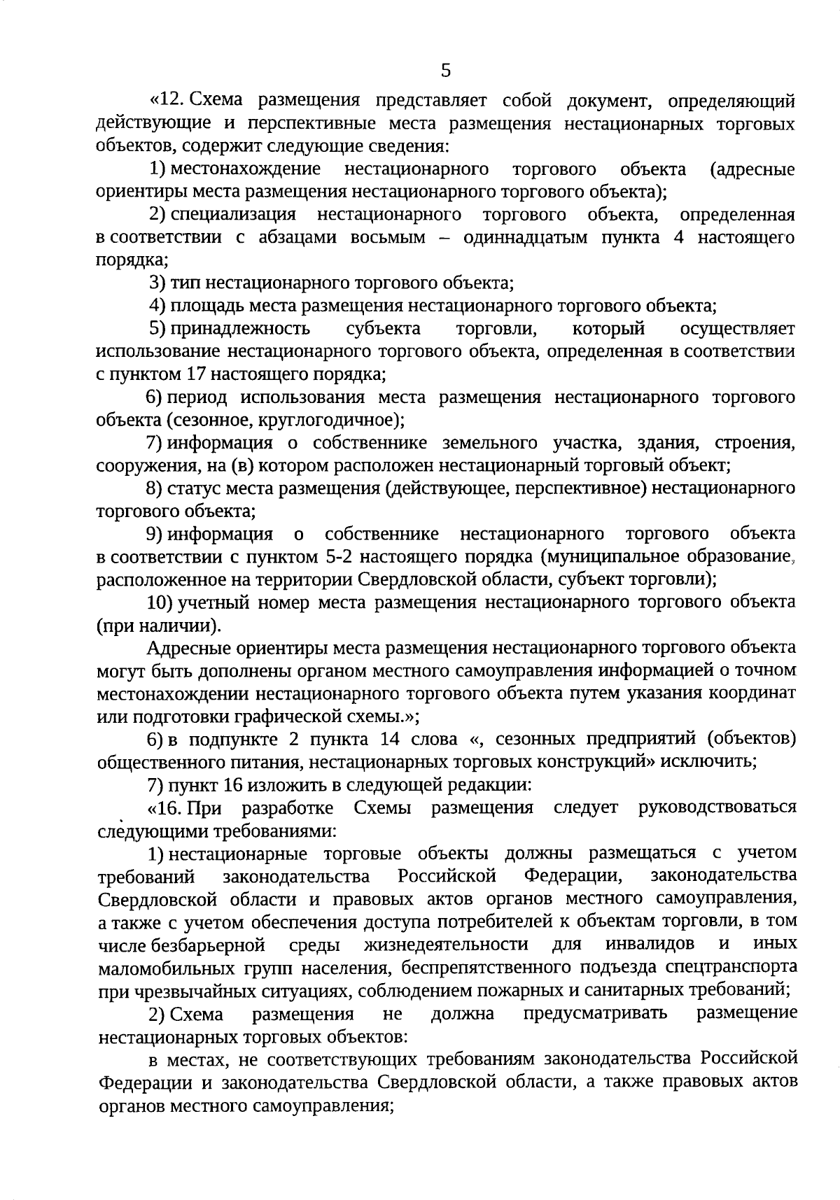 Постановление Правительства Свердловской области от 14.09.2023 № 660-ПП ∙  Официальное опубликование правовых актов