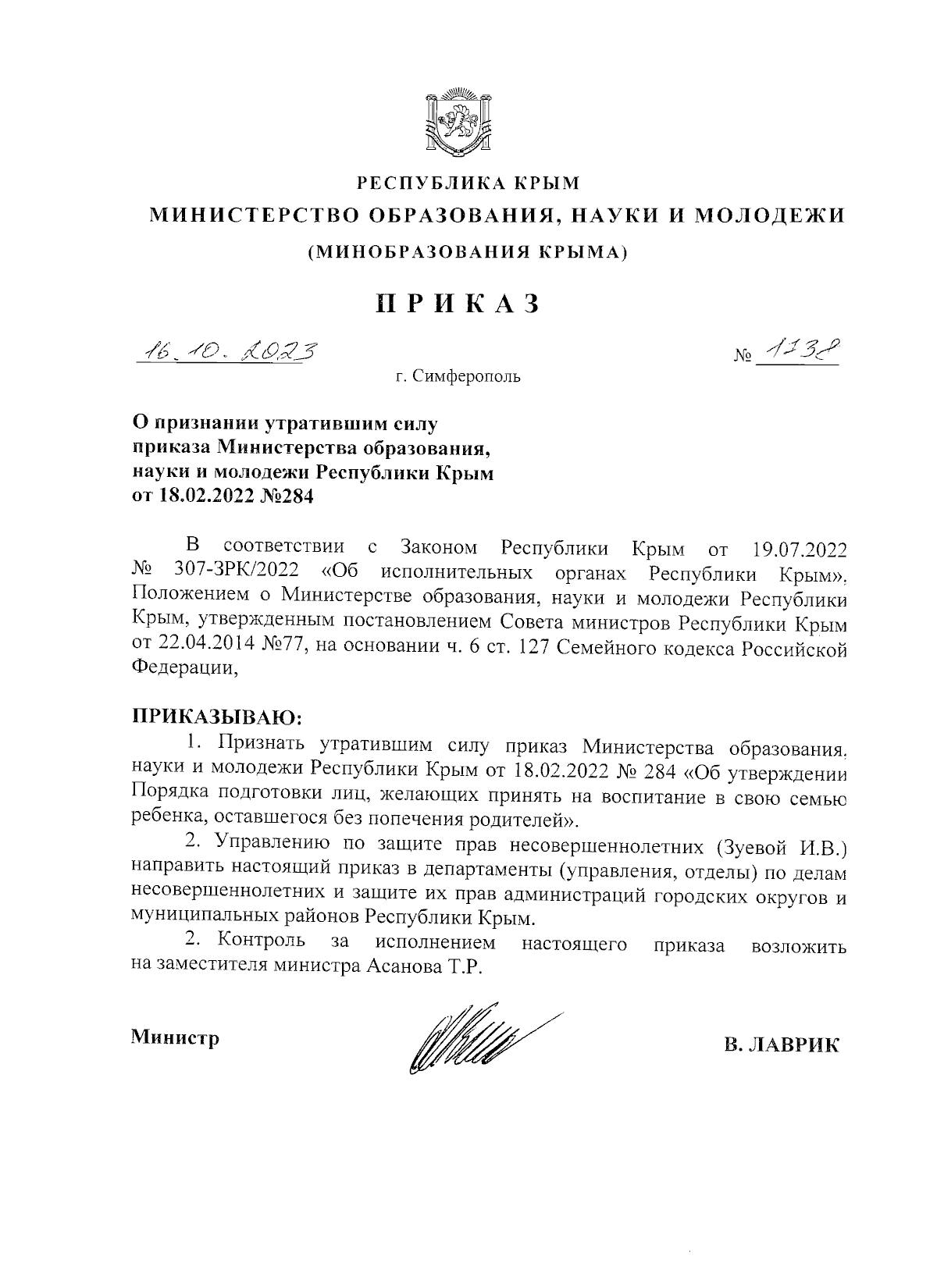 Приказ Министерства образования, науки и молодежи Республики Крым от  16.10.2023 № 1738 ∙ Официальное опубликование правовых актов