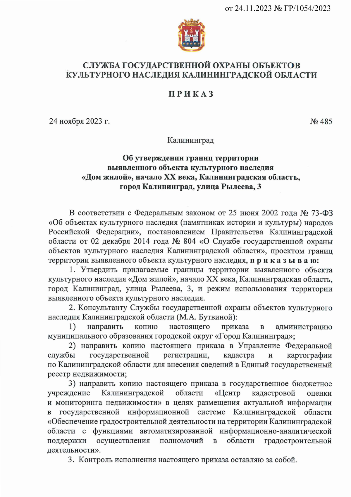 Приказ Службы государственной охраны объектов культурного наследия  Калининградской области от 24.11.2023 № 485 ∙ Официальное опубликование  правовых актов