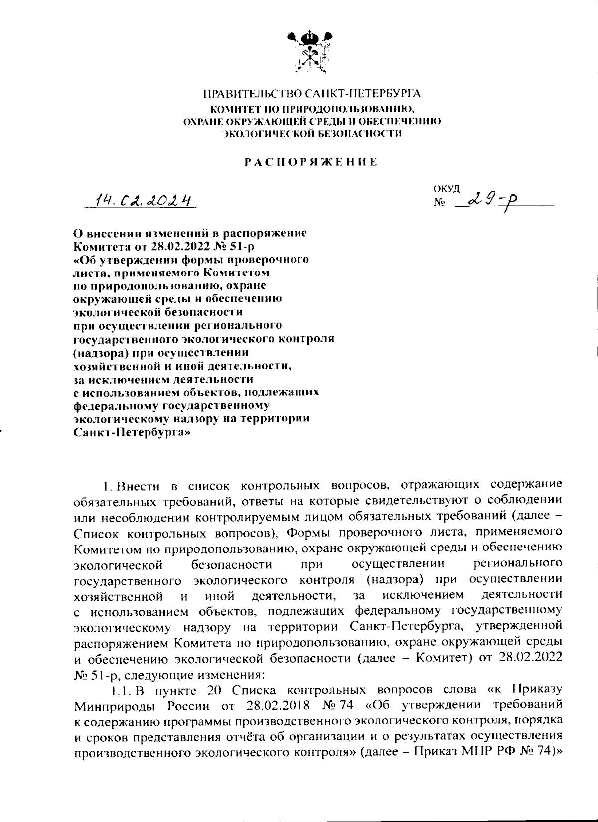 Распоряжение Комитета по природопользованию, охране окружающей среды и  обеспечению экологической безопасности Санкт-Петербурга от 14.02.2024 №  29-р ∙ Официальное опубликование правовых актов