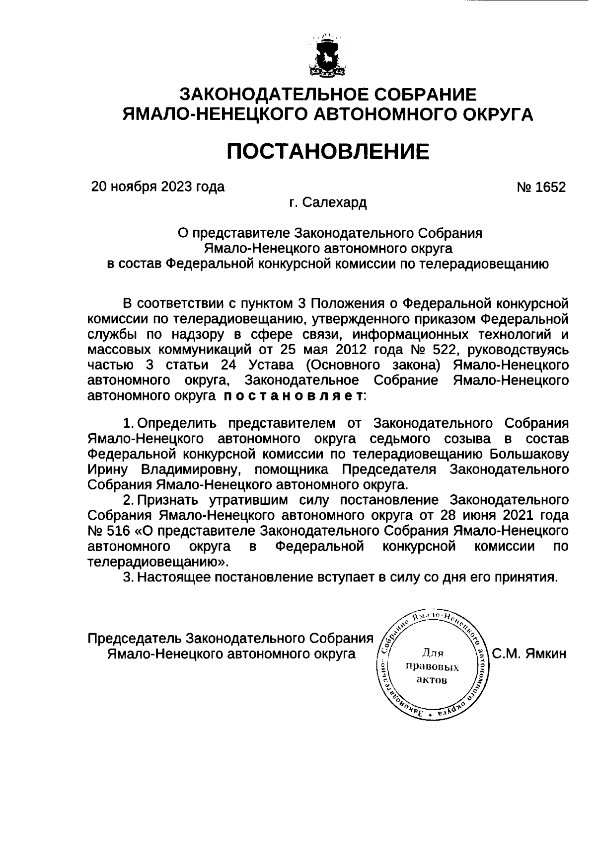 Постановление Законодательного Собрания Ямало-Ненецкого автономного округа  от 20.11.2023 № 1652 ∙ Официальное опубликование правовых актов