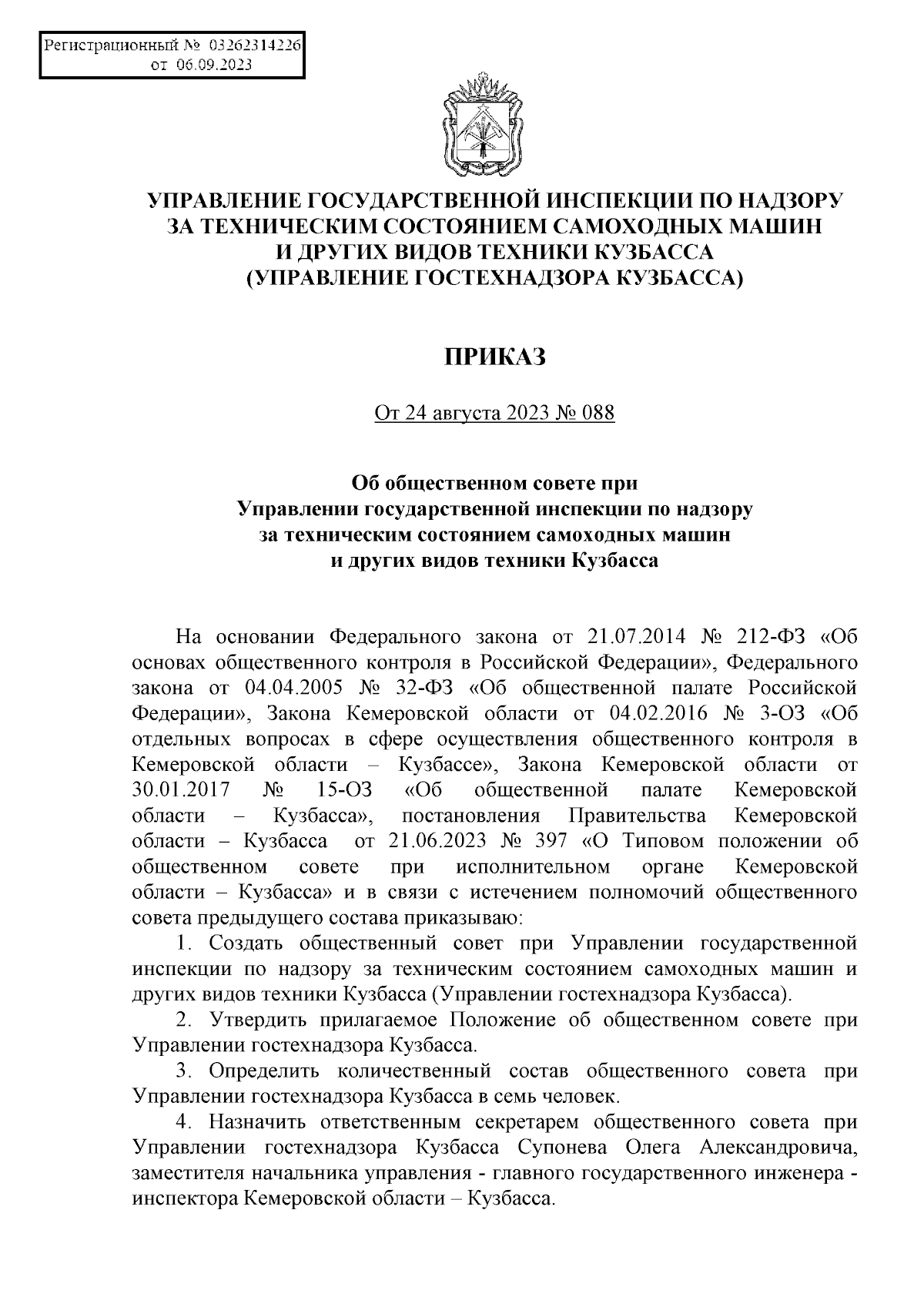 Приказ Управления государственной инспекции по надзору за техническим  состоянием самоходных машин и других видов техники Кузбасса от 24.08.2023 №  088 ∙ Официальное опубликование правовых актов