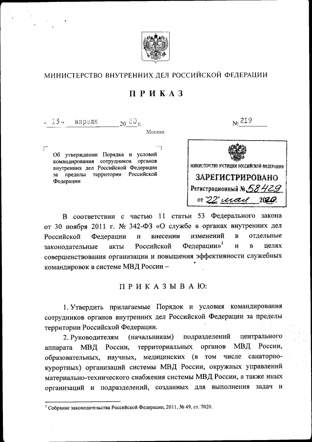 Приказ Министерства Внутренних Дел Российской Федерации От 13.04.