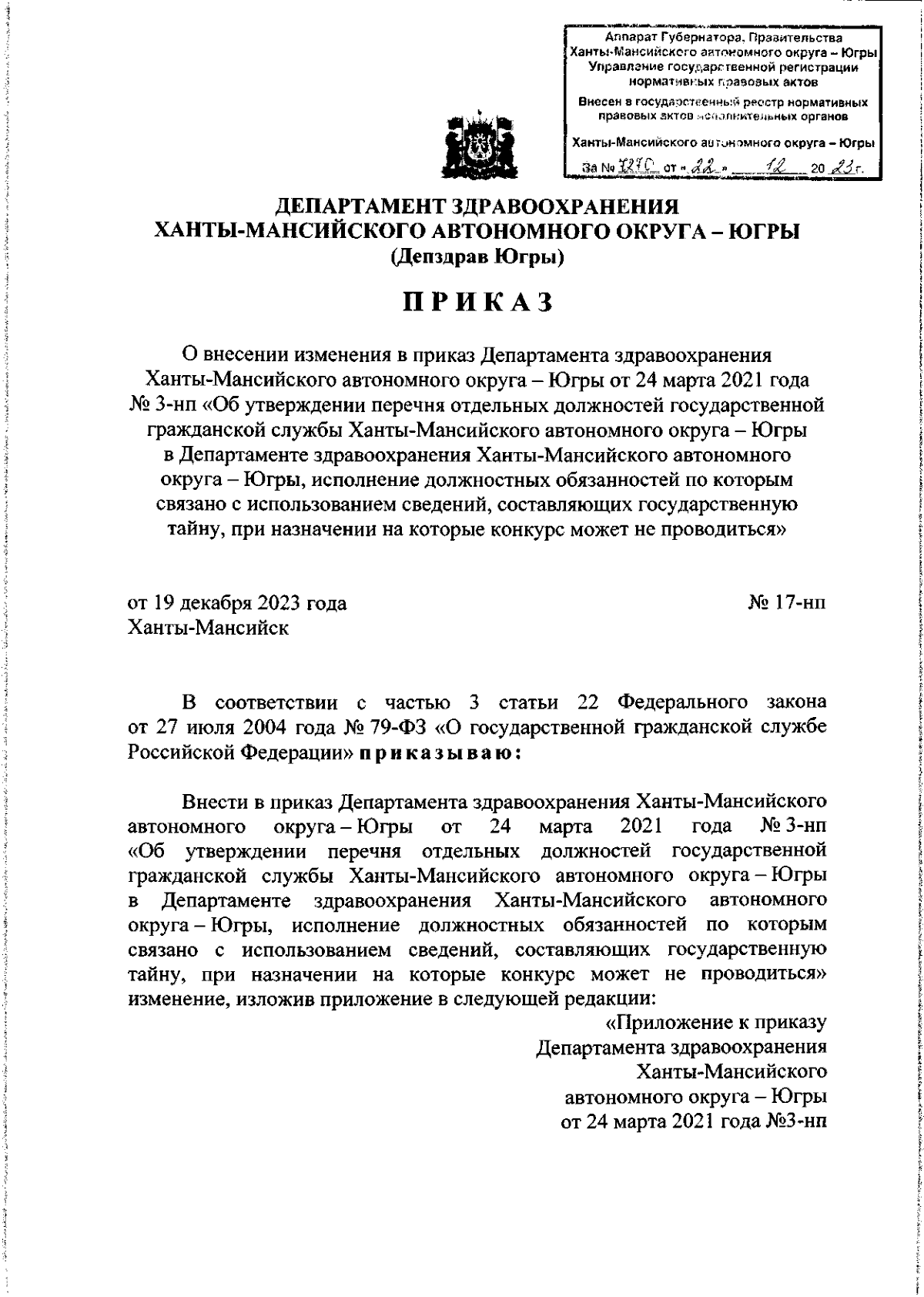 Приказ Департамента здравоохранения Ханты-Мансийского автономного округа -  Югры от 19.12.2023 № 17-нп ∙ Официальное опубликование правовых актов