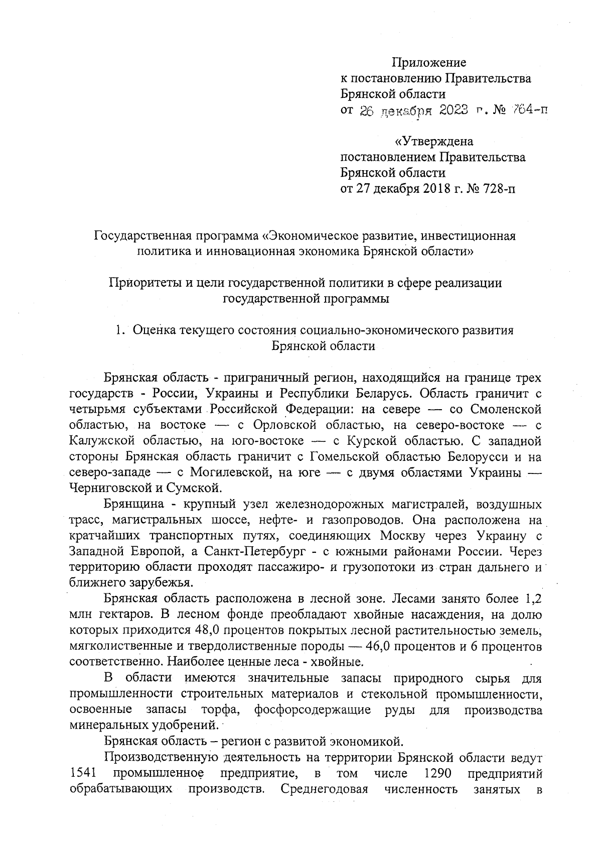 Постановление Правительства Брянской области от 26.12.2023 № 764-п ∙  Официальное опубликование правовых актов