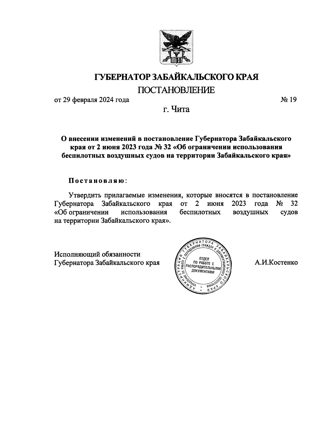 Постановление Губернатора Забайкальского края от 29.02.2024 № 19 ∙  Официальное опубликование правовых актов