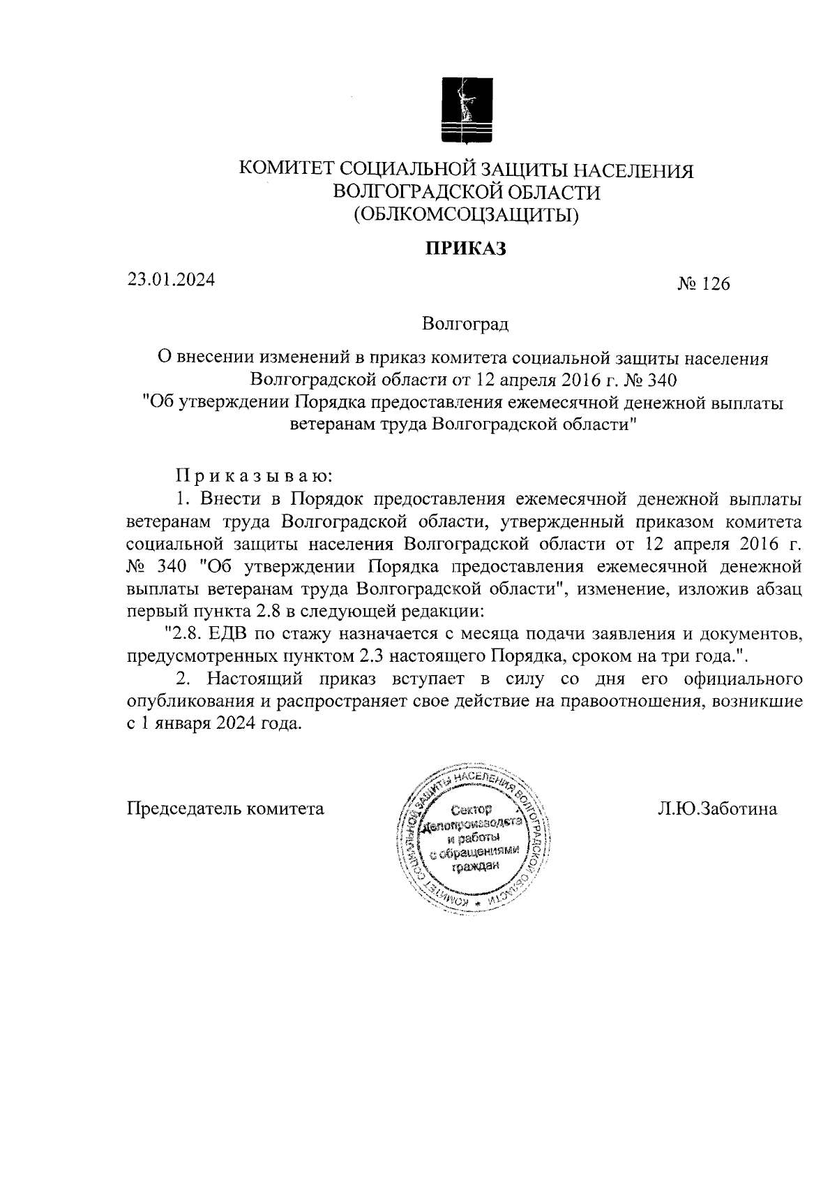 Приказ комитета социальной защиты населения Волгоградской области от  23.01.2024 № 126 ∙ Официальное опубликование правовых актов