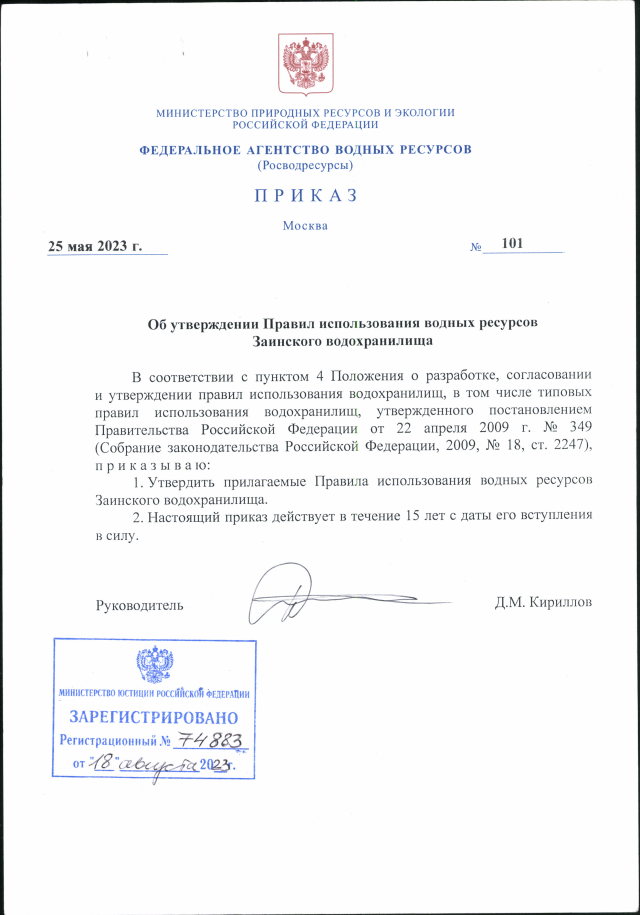 Приказ Федерального Агентства Водных Ресурсов От 25.05.2023 № 101.