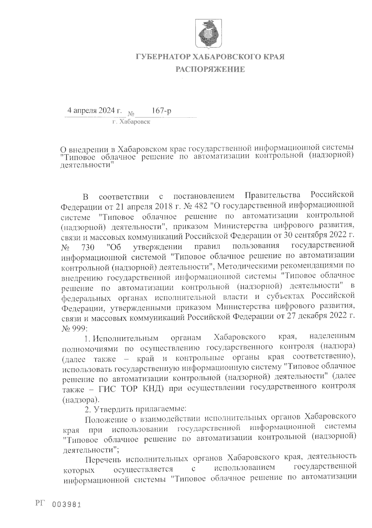 Распоряжение Губернатора Хабаровского края от 04.04.2024 № 167-р ∙  Официальное опубликование правовых актов