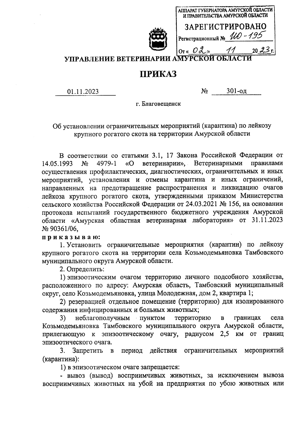 Приказ Управления ветеринарии Амурской области от 01.11.2023 № 301-од ∙  Официальное опубликование правовых актов