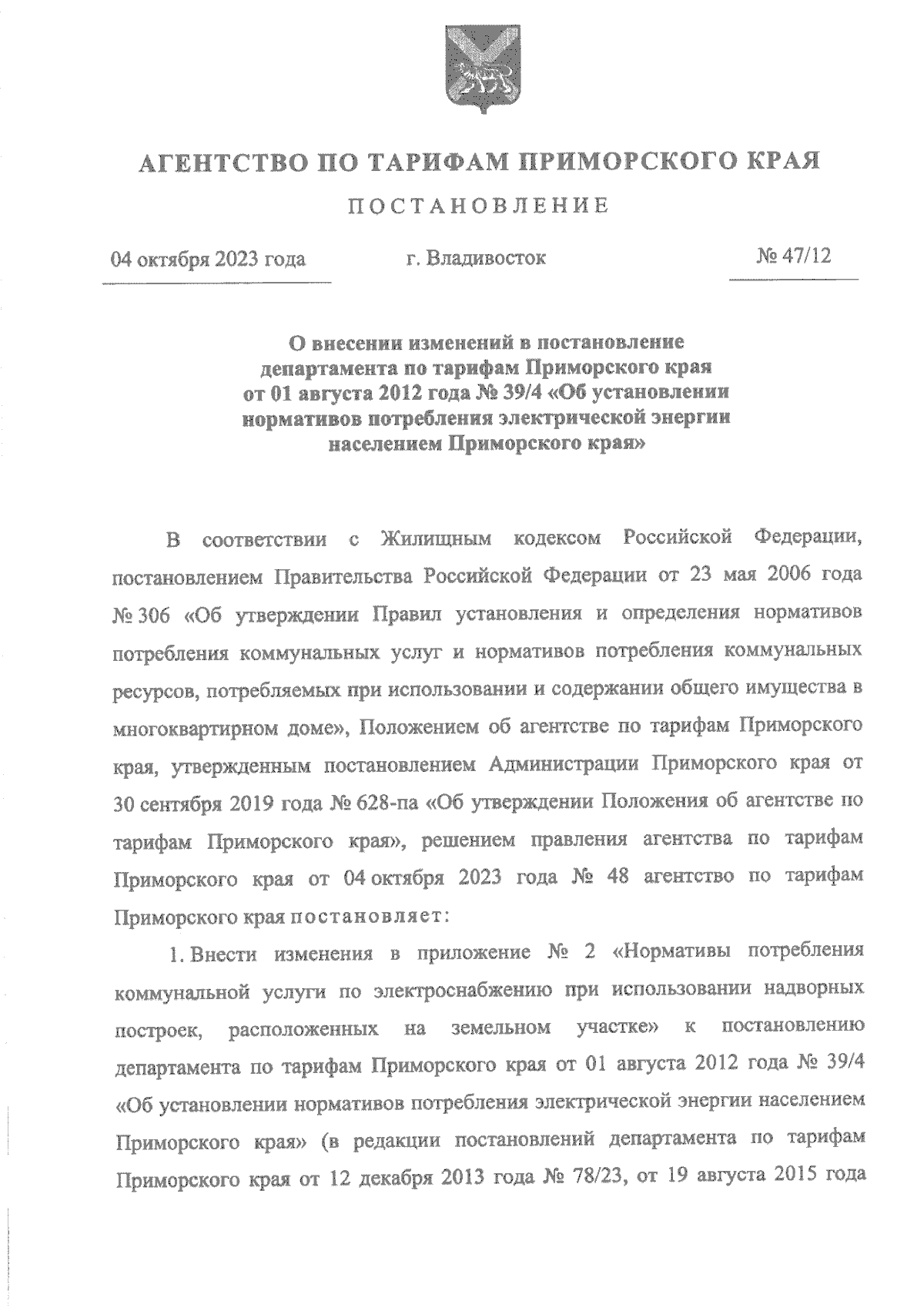 Постановление Агентства по тарифам Приморского края от 04.10.2023 № 47/12 ∙  Официальное опубликование правовых актов