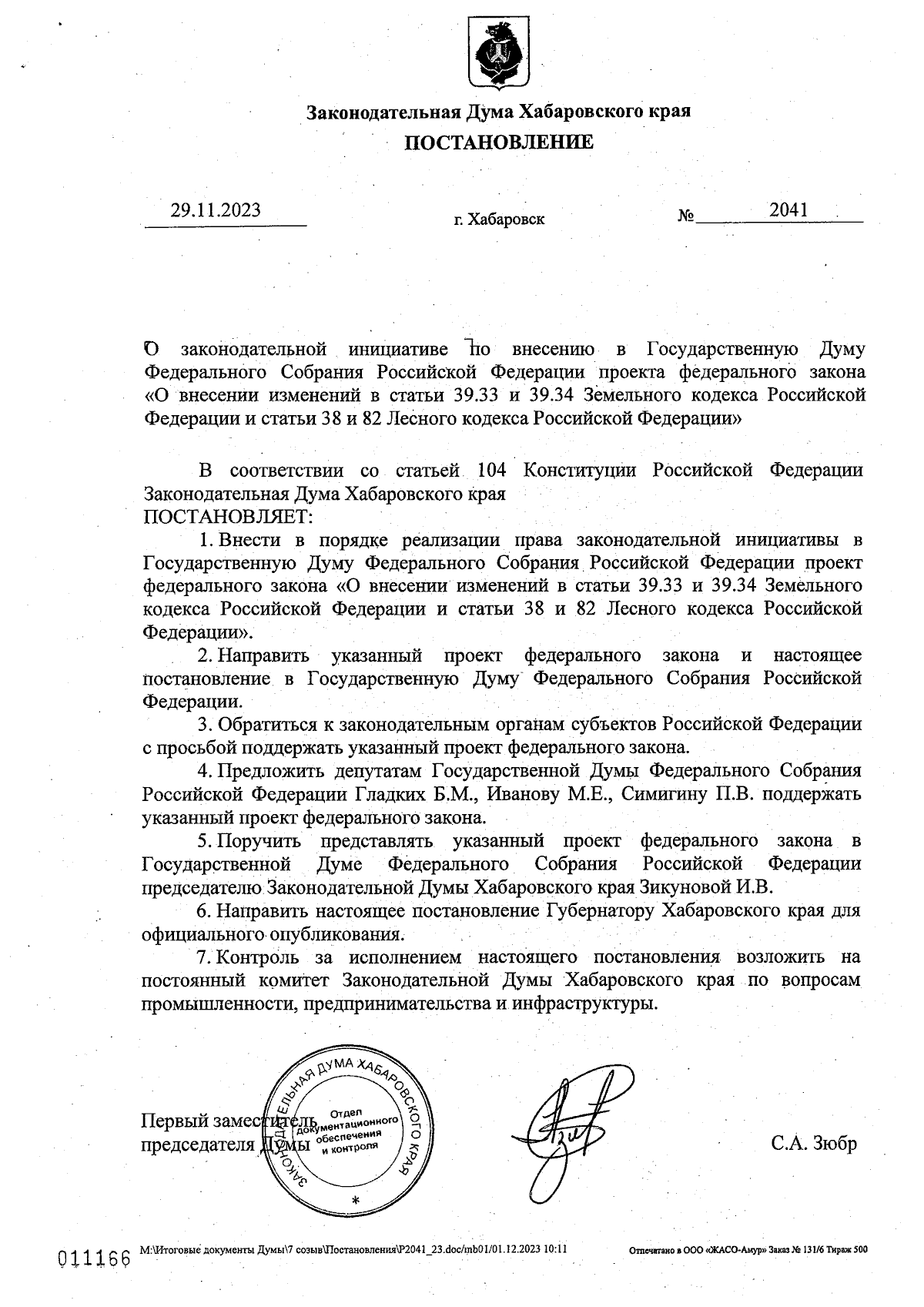 Постановление Законодательной Думы Хабаровского края от 29.11.2023 № 2041 ∙  Официальное опубликование правовых актов