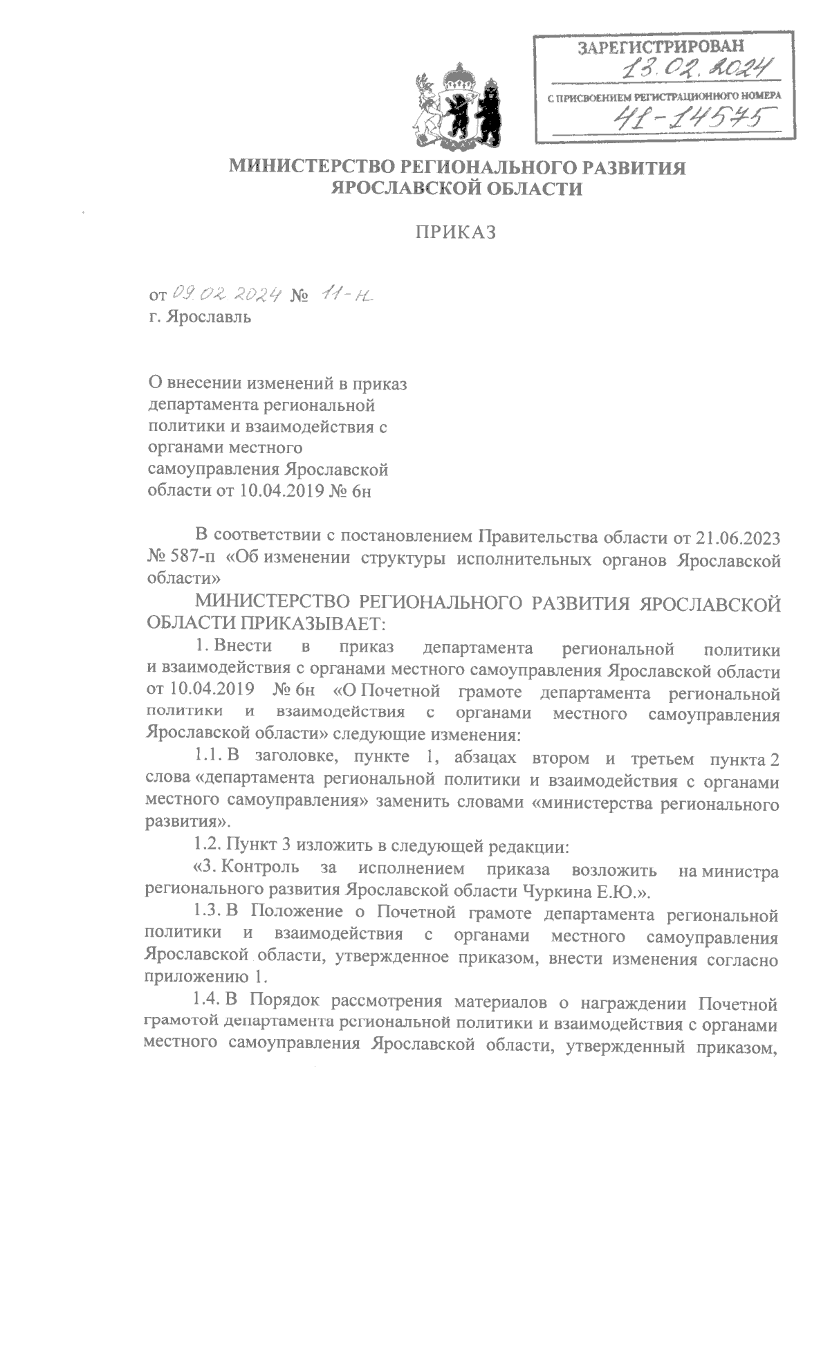 Приказ министерства регионального развития Ярославской области от  09.02.2024 № 11-н ∙ Официальное опубликование правовых актов