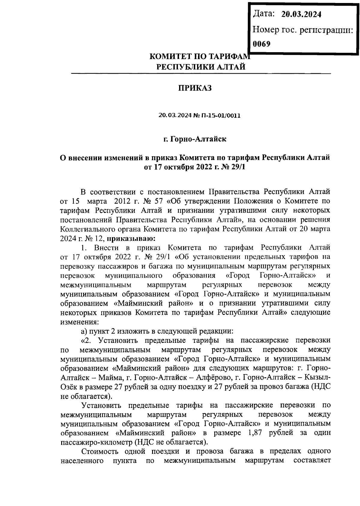 Приказ Комитета по тарифам Республики Алтай от 20.03.2024 № П-15-01/0011 ∙  Официальное опубликование правовых актов