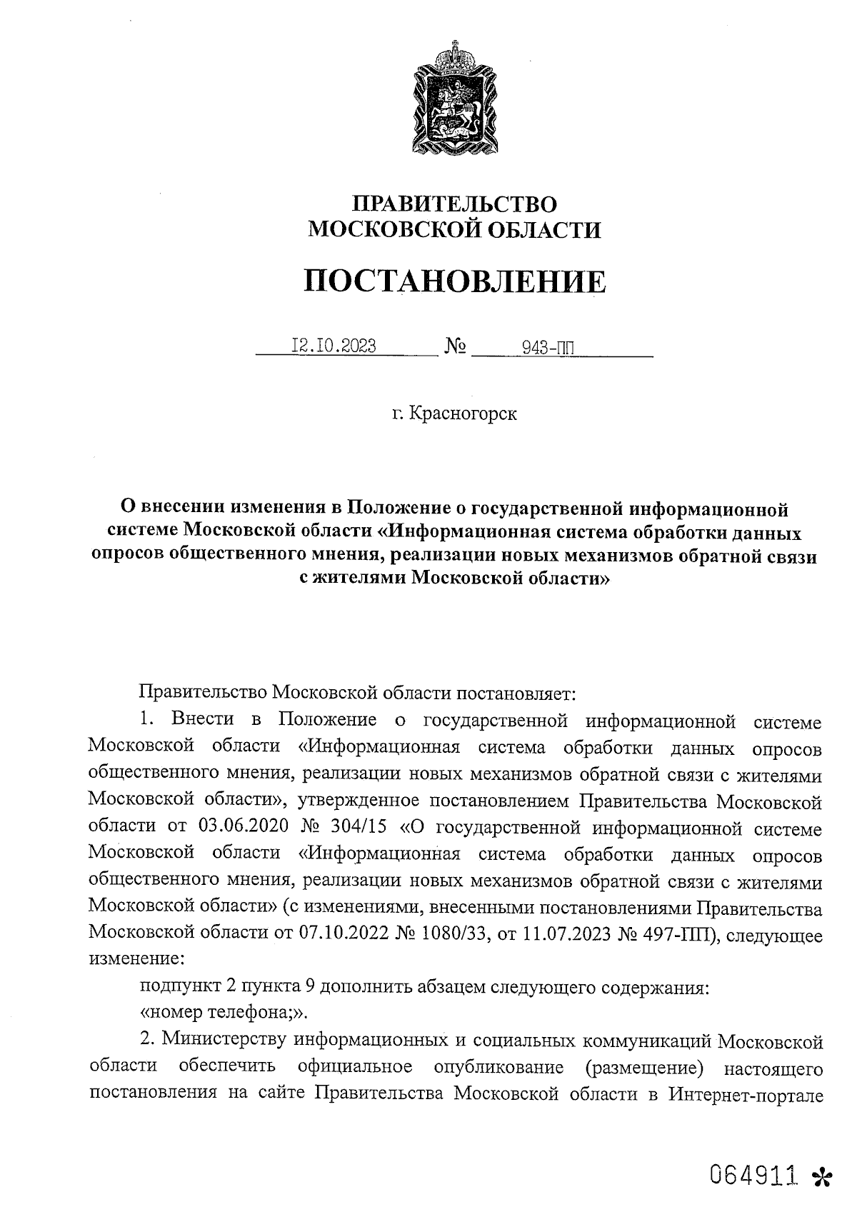 Постановление Правительства Московской области от 12.10.2023 № 943-ПП ∙  Официальное опубликование правовых актов