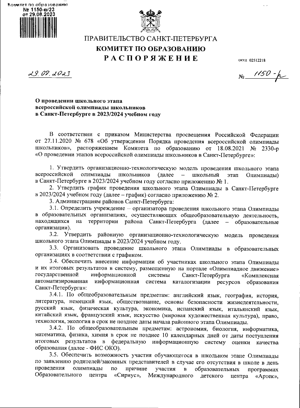 Распоряжение Комитета по образованию Санкт-Петербурга от 29.08.2023 №  1150-р ∙ Официальное опубликование правовых актов