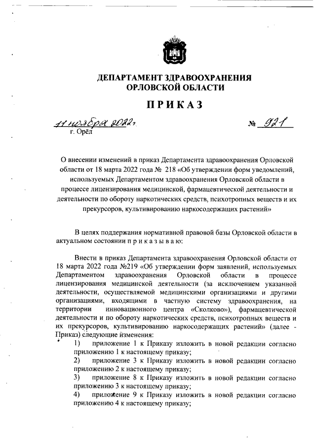 Приказ Департамента Здравоохранения Орловской Области От 11.11.
