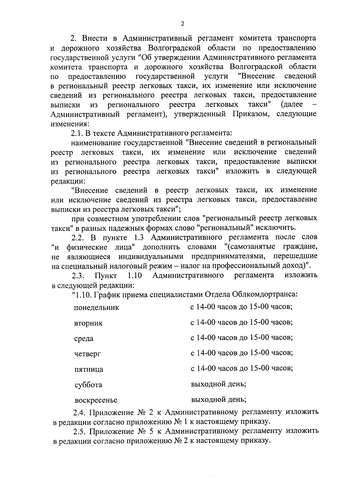 Приказ комитета транспорта и дорожного хозяйства Волгоградской области от  22.01.2024 № 17-п ∙ Официальное опубликование правовых актов