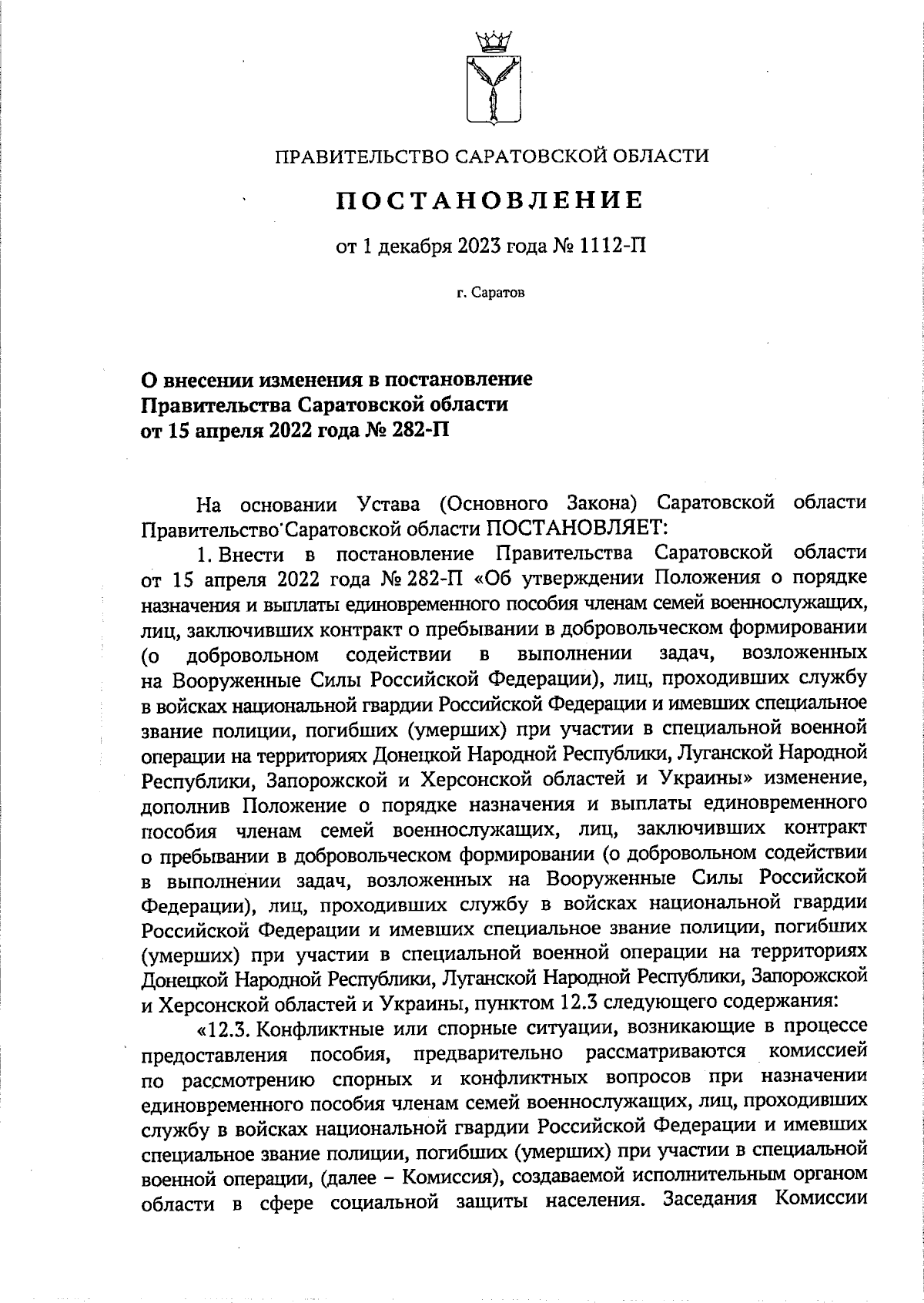 Постановление Правительства Саратовской области от 01.12.2023 № 1112-П ∙  Официальное опубликование правовых актов