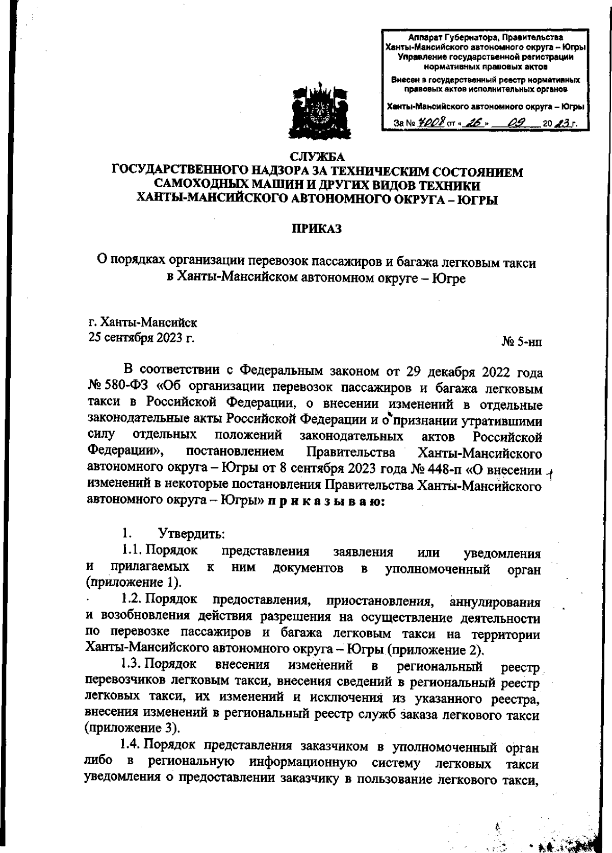 Приказ Службы государственного надзора за техническим состоянием самоходных  машин и других видов техники Ханты-Мансийского автономного округа - Югры от  25.09.2023 № 5-нп ∙ Официальное опубликование правовых актов