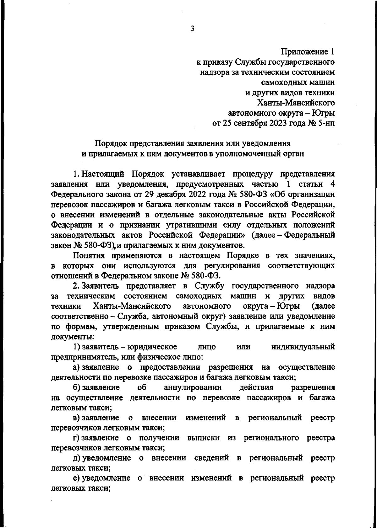 Приказ Службы государственного надзора за техническим состоянием самоходных  машин и других видов техники Ханты-Мансийского автономного округа - Югры от  25.09.2023 № 5-нп ∙ Официальное опубликование правовых актов