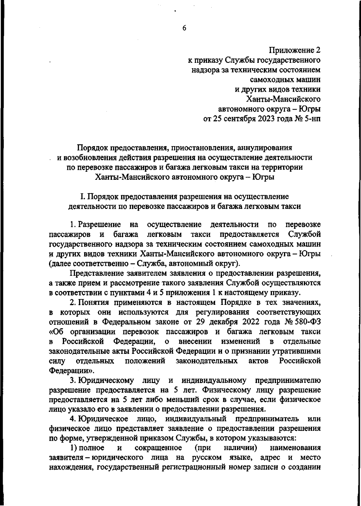 Приказ Службы государственного надзора за техническим состоянием самоходных  машин и других видов техники Ханты-Мансийского автономного округа - Югры от  25.09.2023 № 5-нп ∙ Официальное опубликование правовых актов