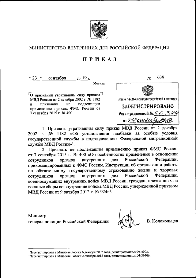 Приказ Министерства Внутренних Дел Российской Федерации От 23.09.