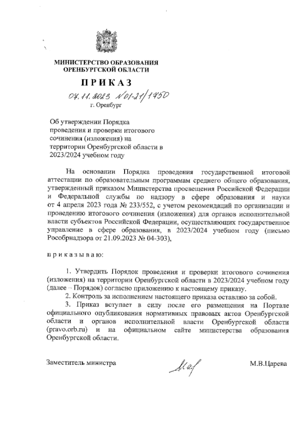 Приказ Министерства образования Оренбургской области от 07.11.2023 №  01-21/1750 ∙ Официальное опубликование правовых актов