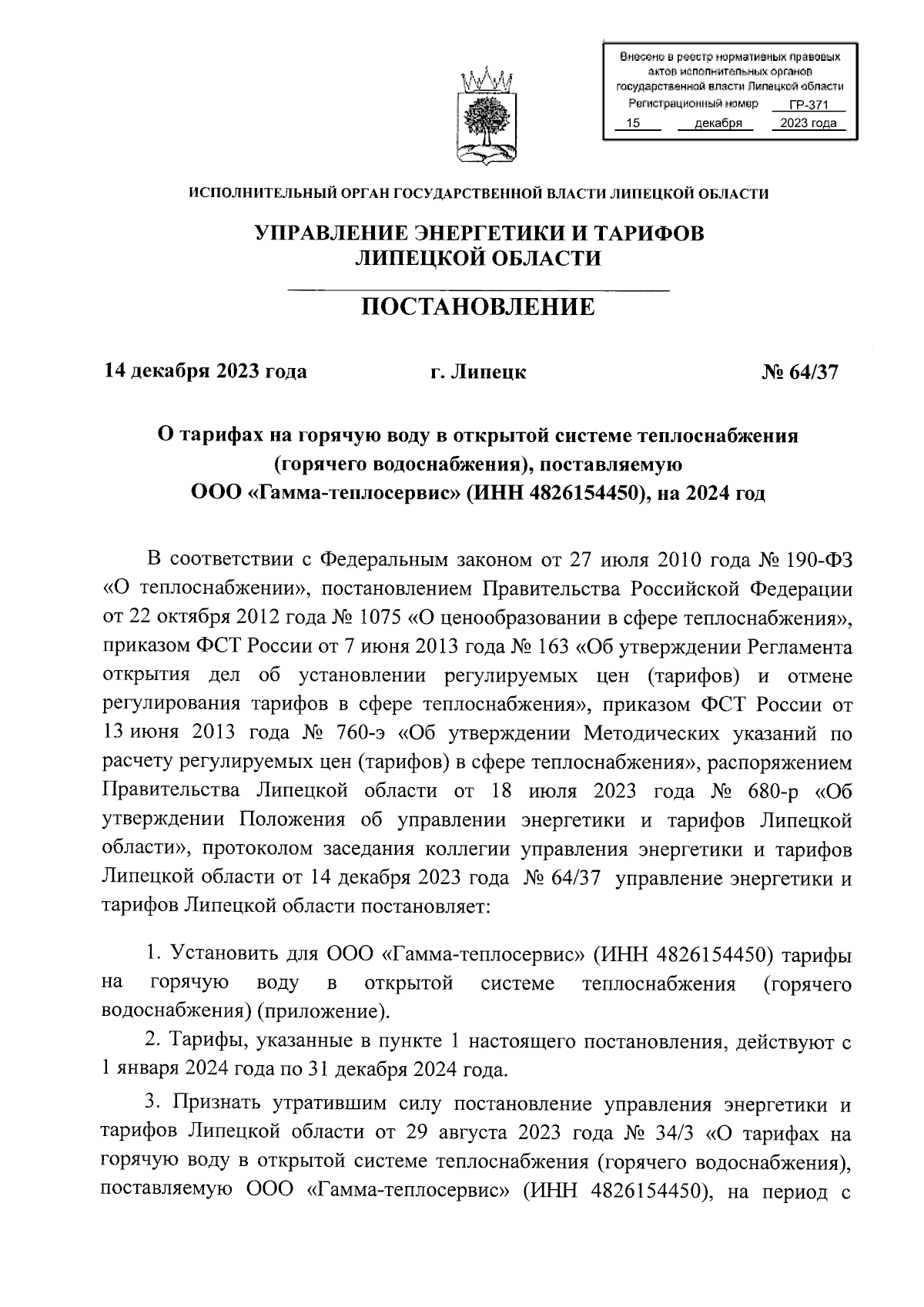 Постановление управления энергетики и тарифов Липецкой области от  14.12.2023 № 64/37 ∙ Официальное опубликование правовых актов