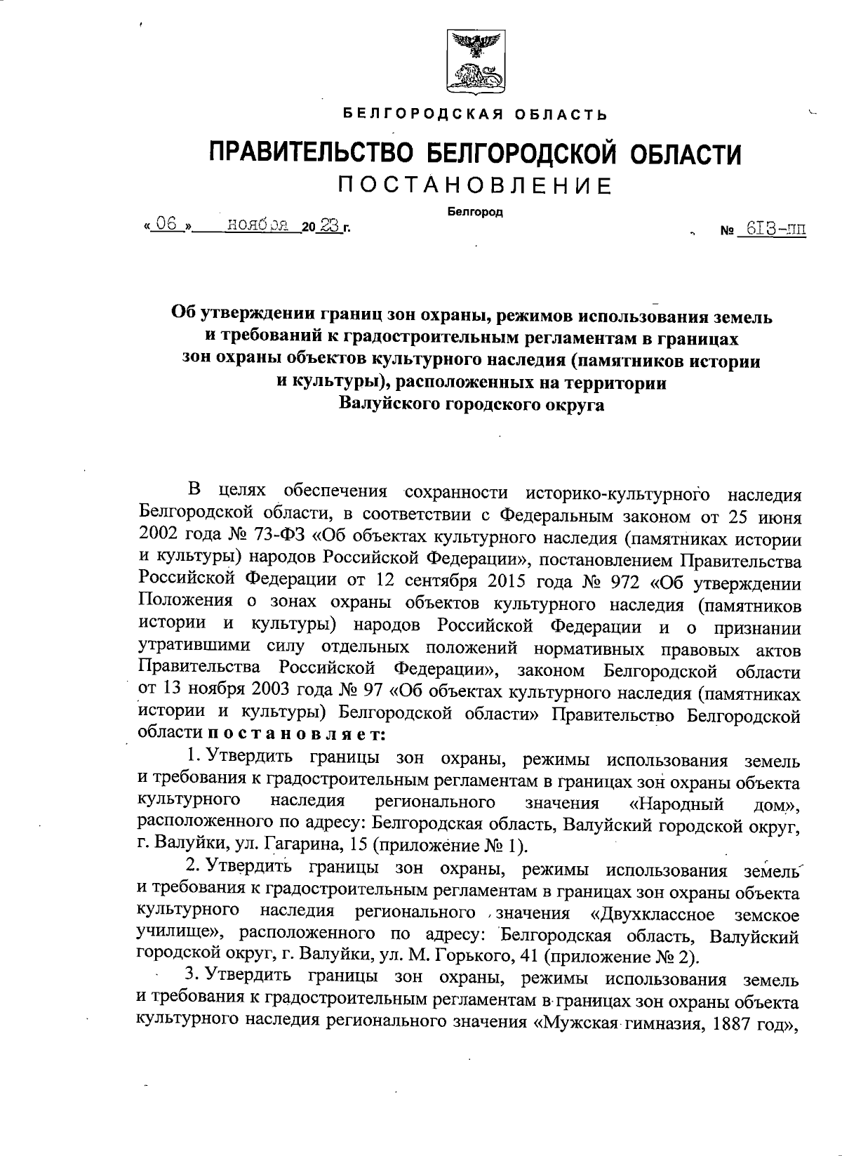 Постановление Правительства Белгородской области от 06.11.2023 № 613-пп ∙  Официальное опубликование правовых актов