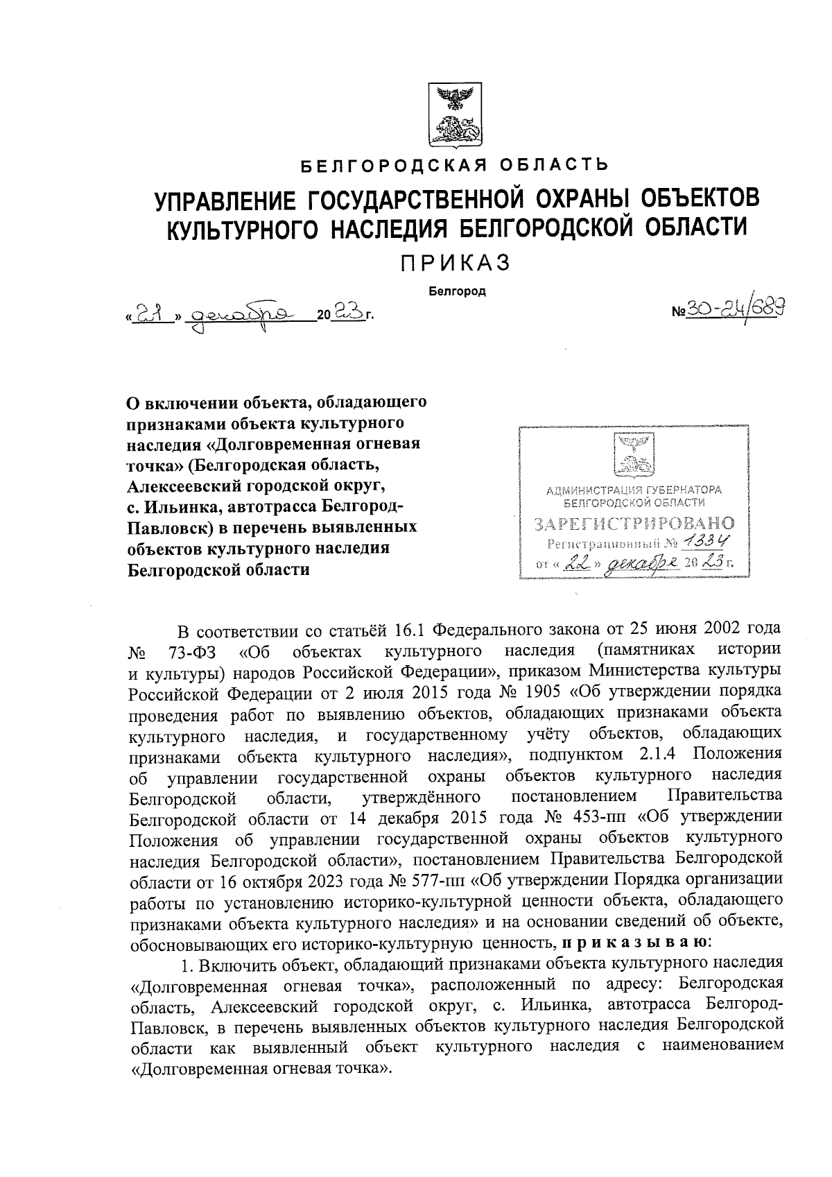 Приказ Управления государственной охраны объектов культурного наследия  Белгородской области от 21.12.2023 № 30-24/689 ∙ Официальное опубликование  правовых актов