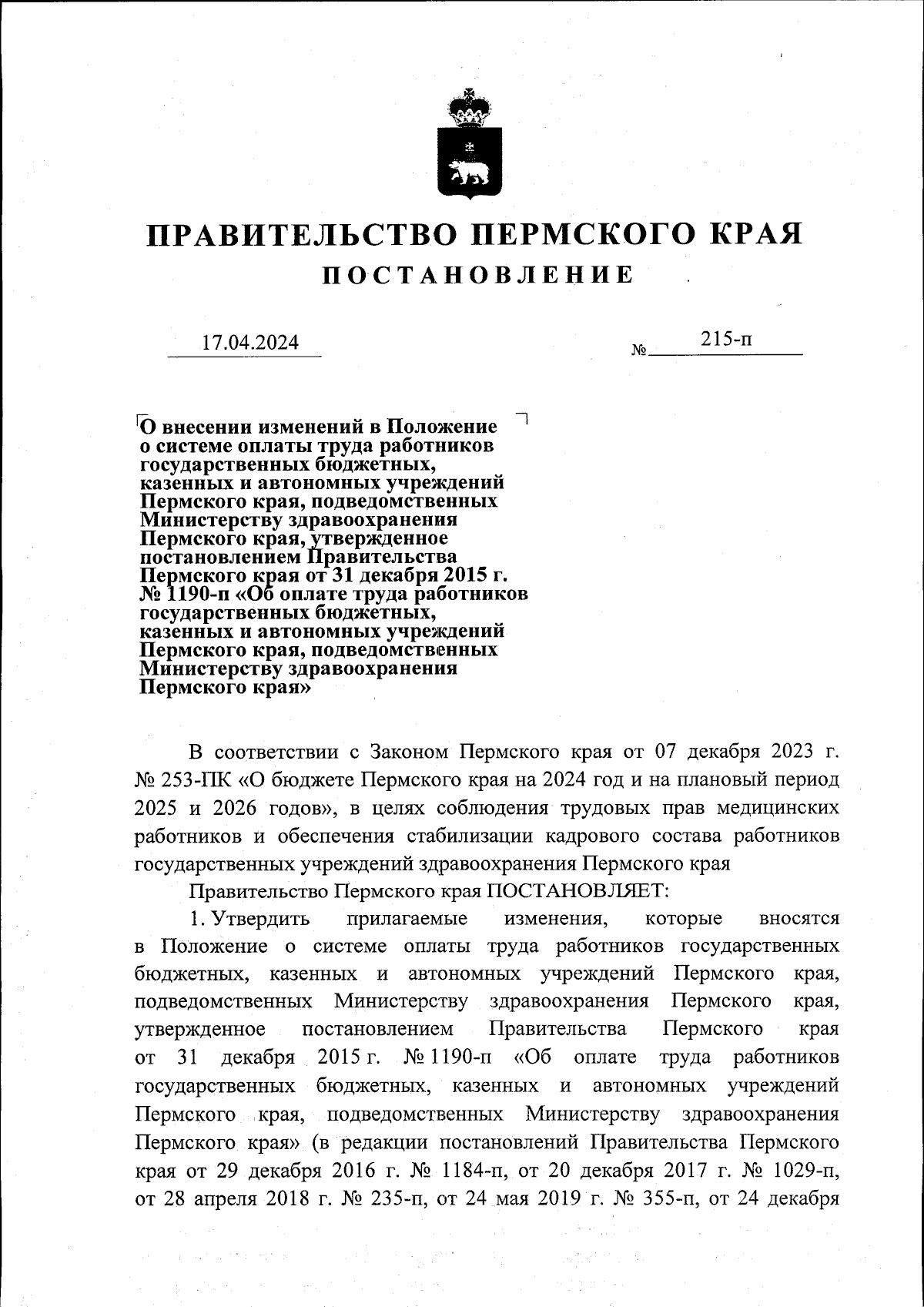 Постановление Правительства Пермского края от 17.04.2024 № 215-п ∙  Официальное опубликование правовых актов