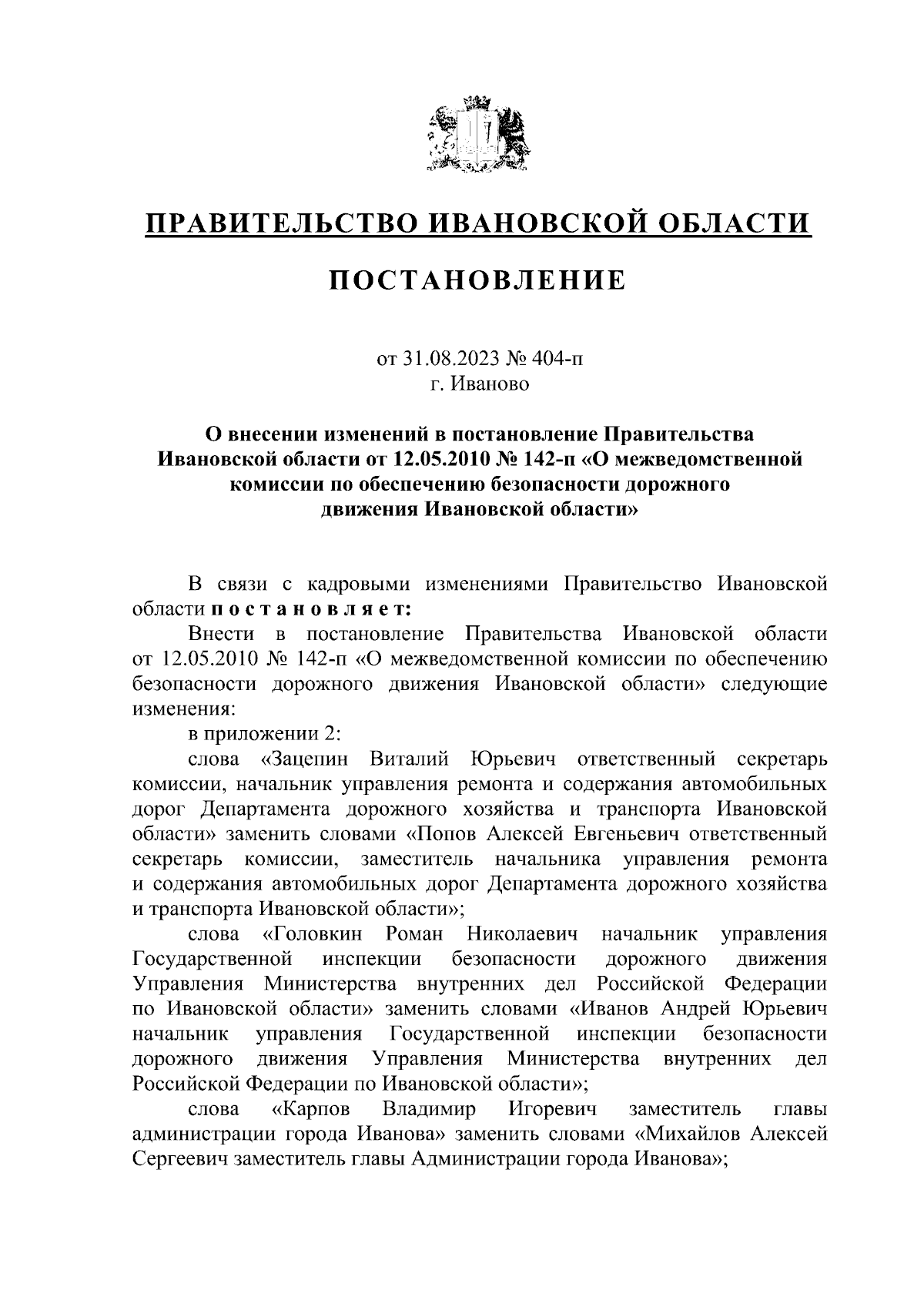 Постановление Правительства Ивановской области от 31.08.2023 № 404-п ∙  Официальное опубликование правовых актов