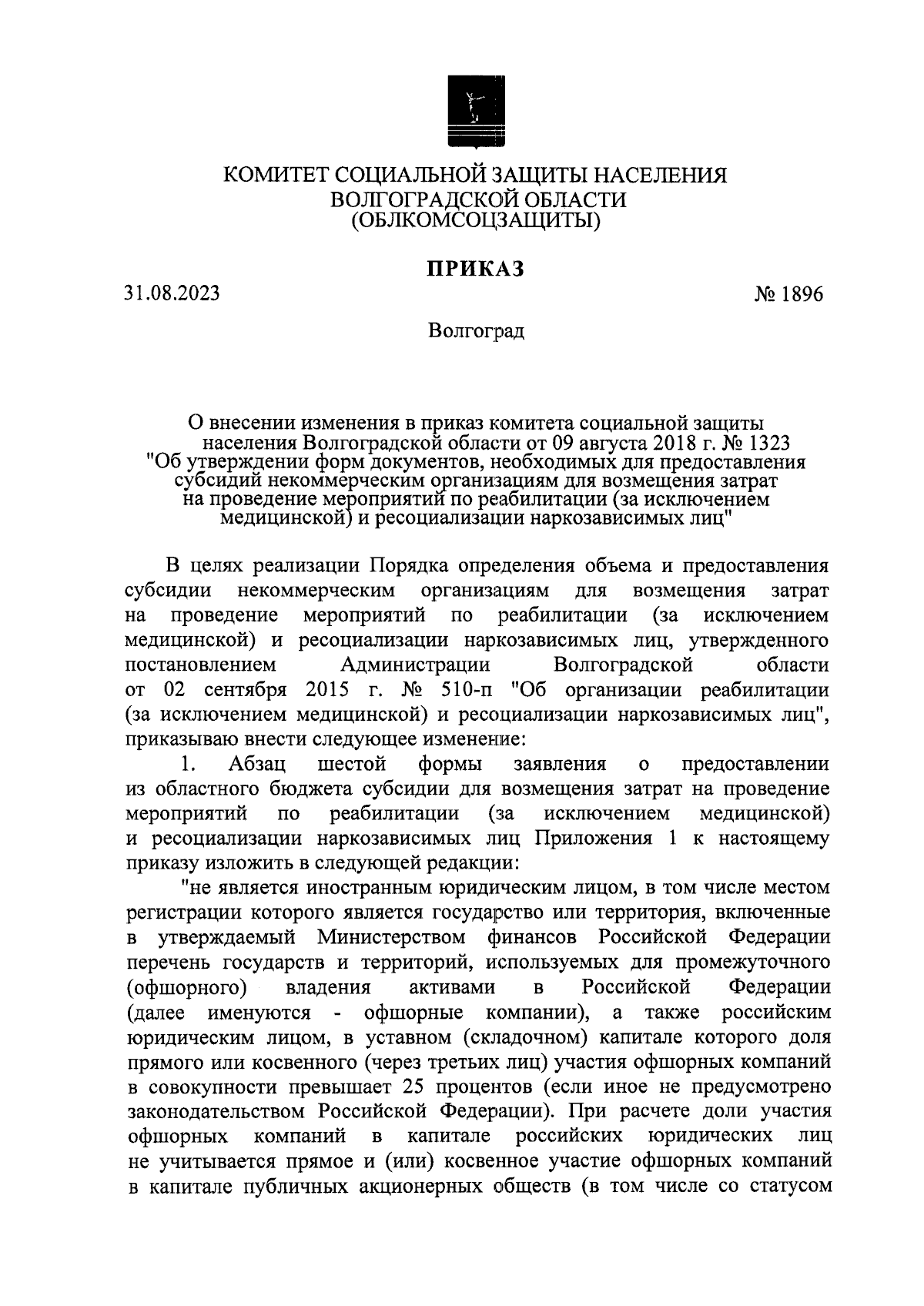 Приказ комитета социальной защиты населения Волгоградской области от  31.08.2023 № 1896 ∙ Официальное опубликование правовых актов