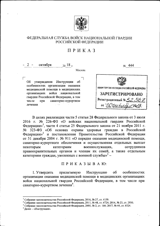 Приказ Федеральной Службы Войск Национальной Гвардии Российской.