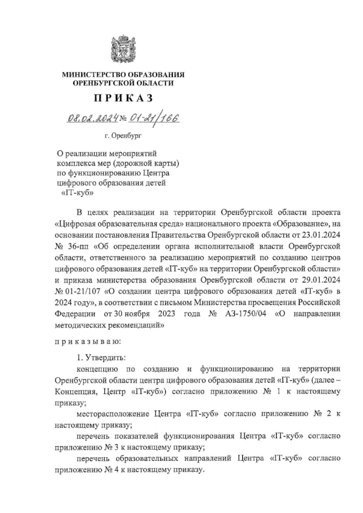 Приказ Министерства образования Оренбургской области от 08.02.2024 №  01-21/166 ∙ Официальное опубликование правовых актов