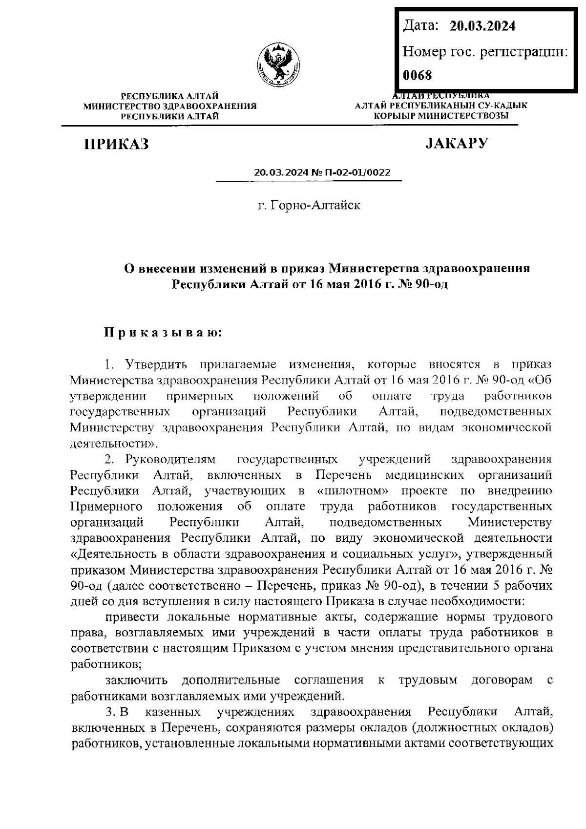 Приказ Министерства здравоохранения Республики Алтай от 20.03.2024 №  П-02-01/0022 ∙ Официальное опубликование правовых актов