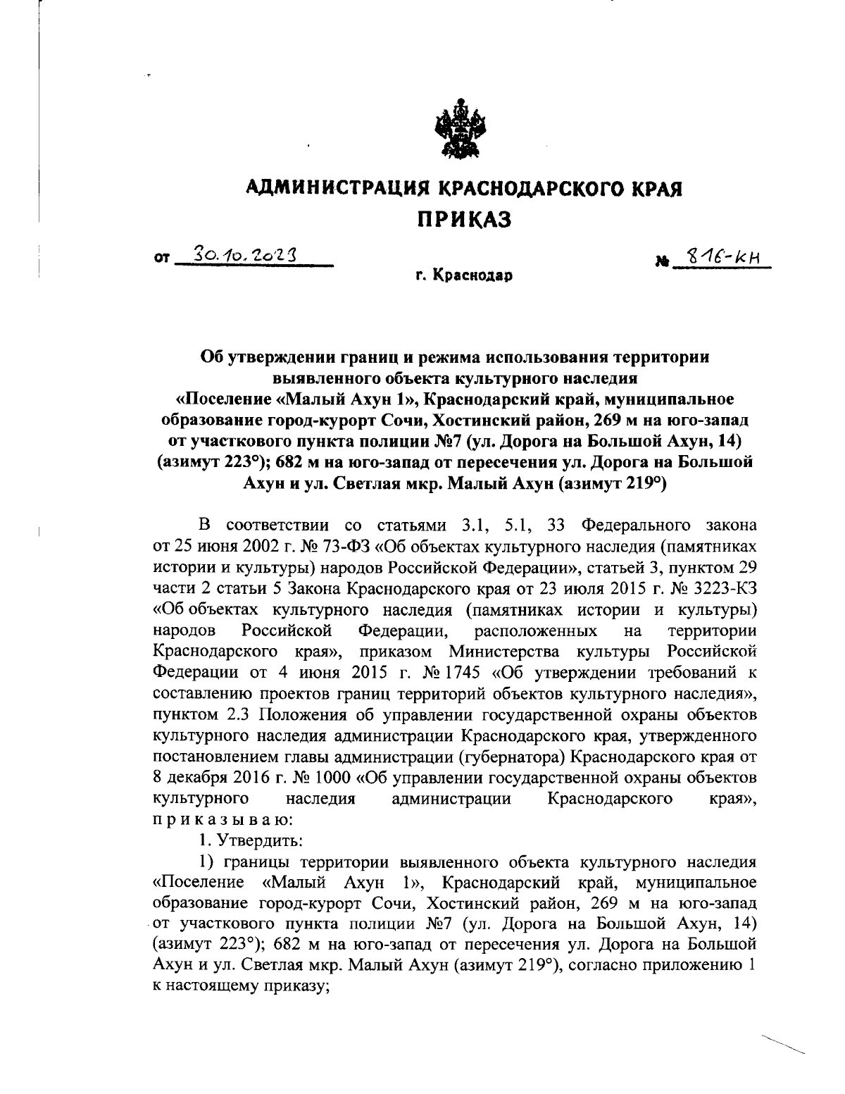 Приказ администрации Краснодарского края от 30.10.2023 № 816-КН ∙  Официальное опубликование правовых актов