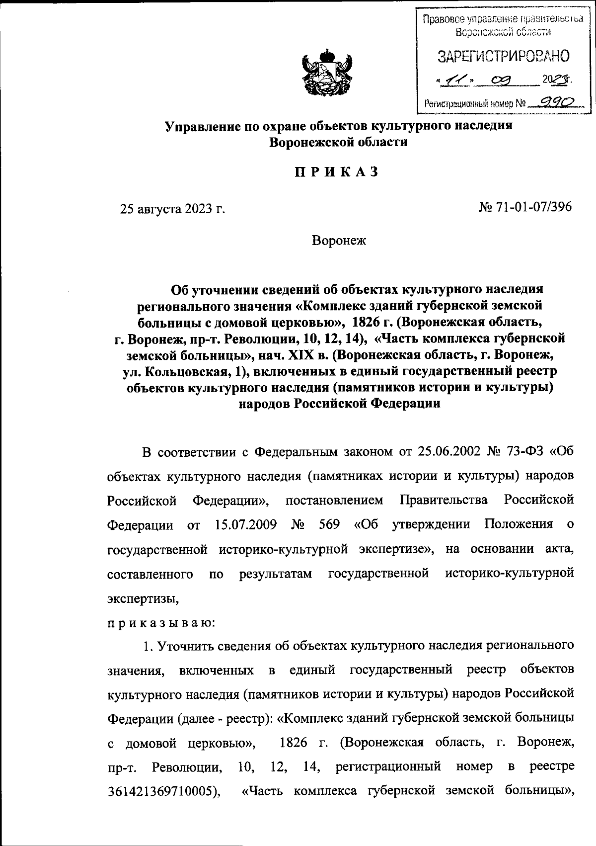 Приказ управления по охране объектов культурного наследия Воронежской  области от 25.08.2023 № 71-01-07/396 ∙ Официальное опубликование правовых  актов